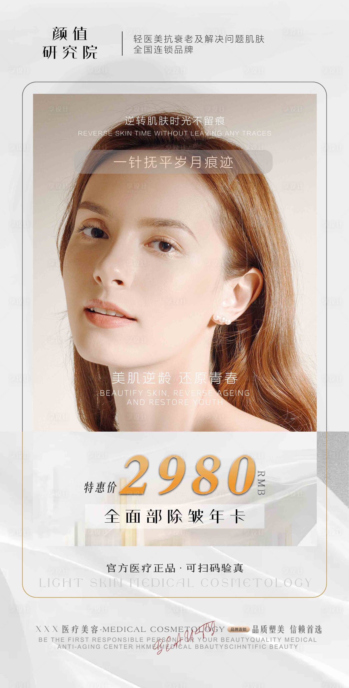 源文件下载【享设计】搜索编号：70210024280207859【医美除皱海报】