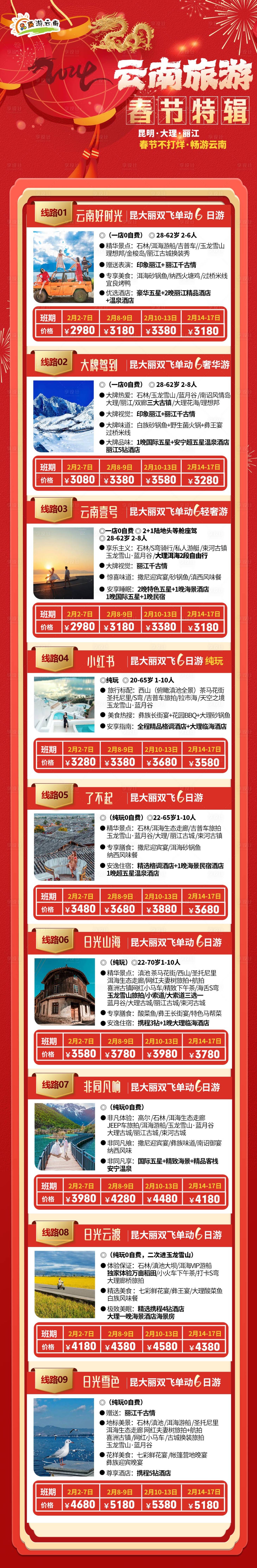 源文件下載【享設計】搜索編號：92370024767981902【云南旅游】