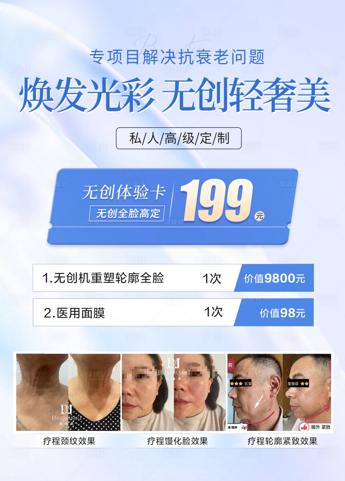 源文件下载【享设计】搜索编号：53380024339298264【医美无创水光体验卡海报】