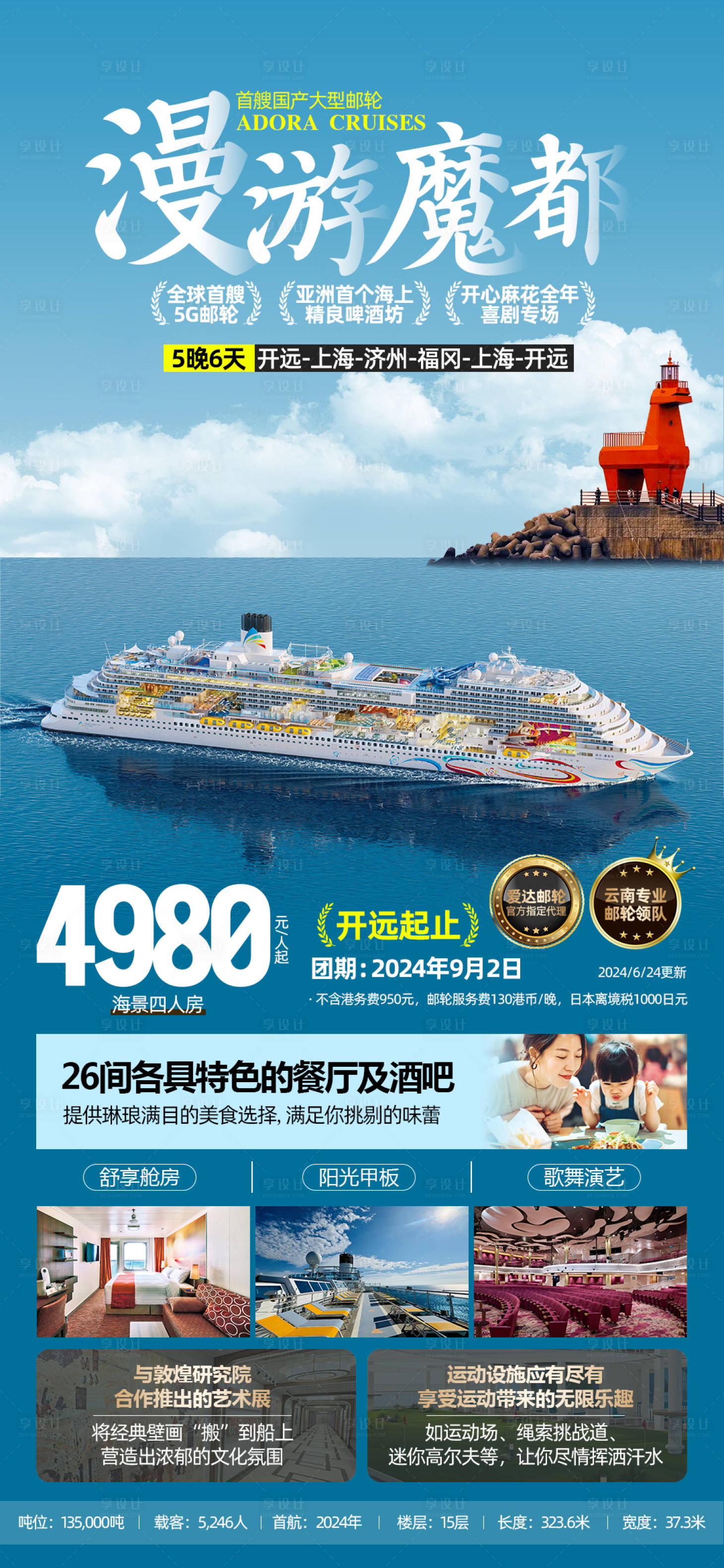 源文件下载【享设计】搜索编号：90730024781018750【魔都号邮轮旅游海报】