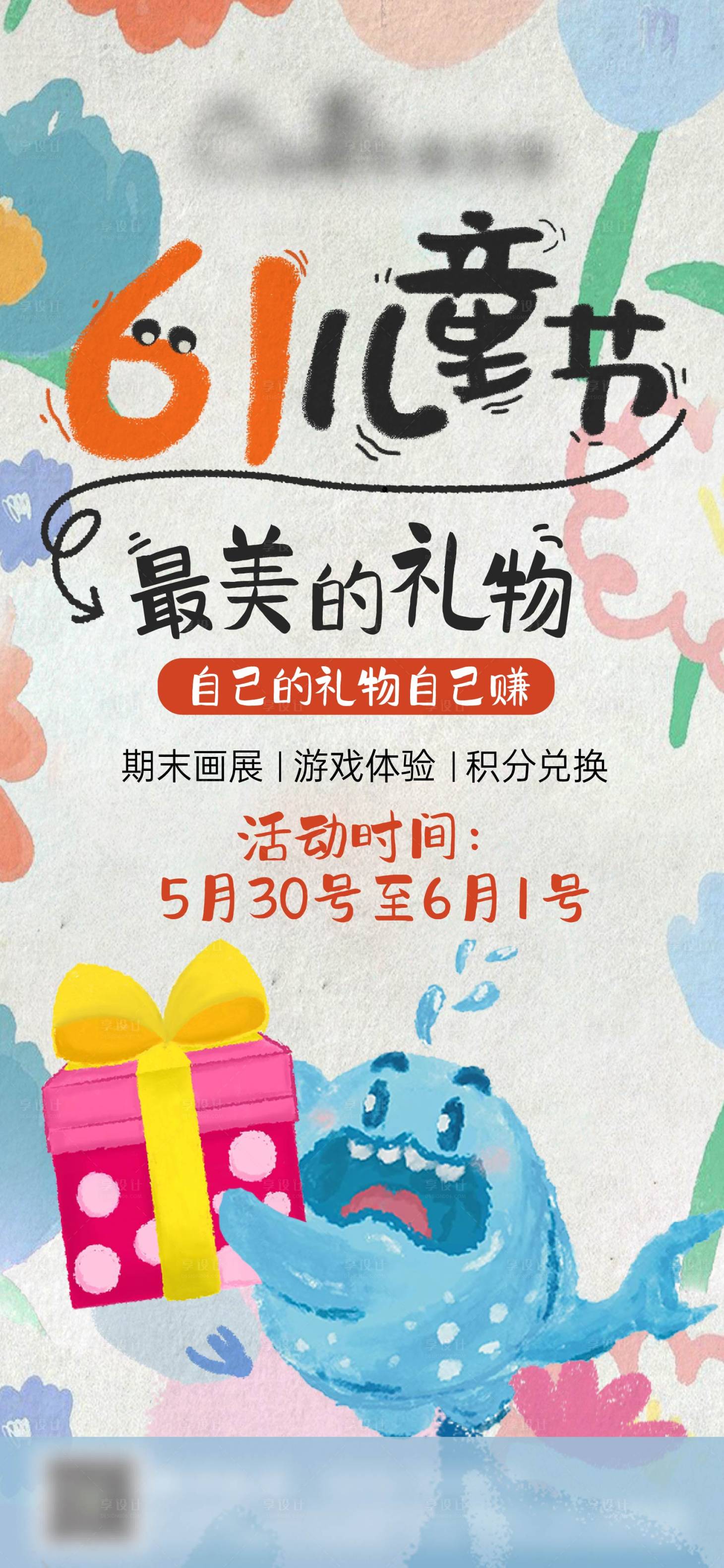 源文件下載【享設(shè)計(jì)】搜索編號(hào)：36060024605653314【兒童節(jié)兌換海報(bào)】
