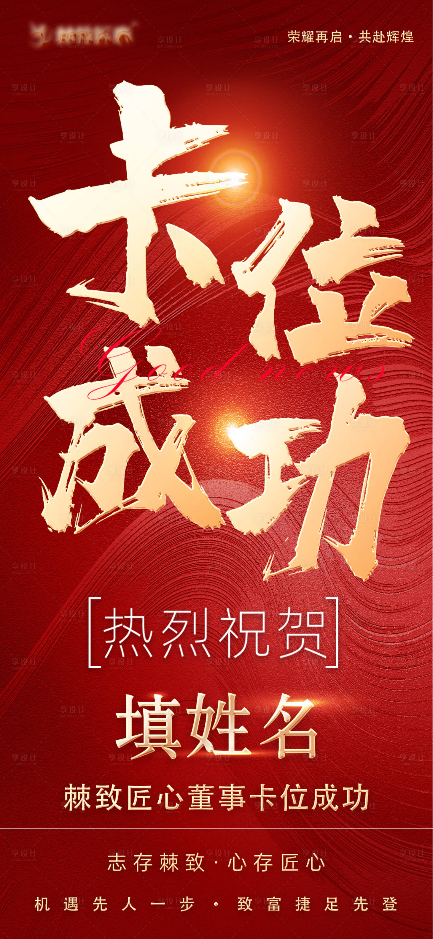 源文件下載【董事卡位成功喜報(bào)】編號(hào)：71490024320994383