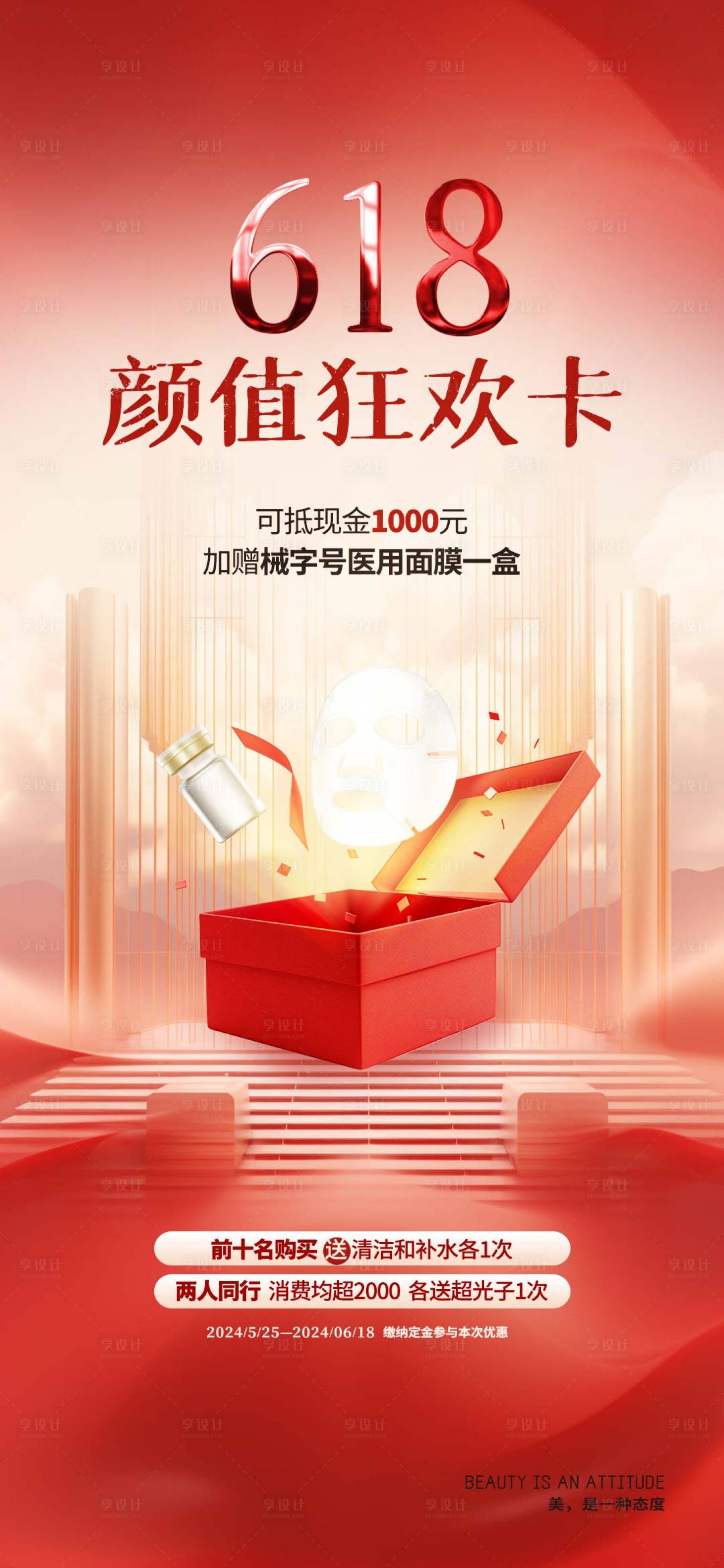 源文件下载【享设计】搜索编号：59780024343689060【医美618海报】