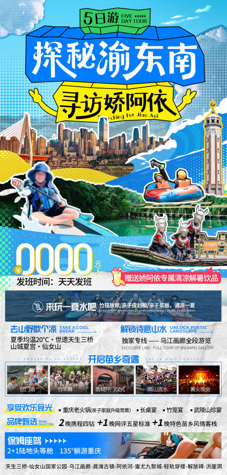 探秘渝东南夏日亲子版旅游海报