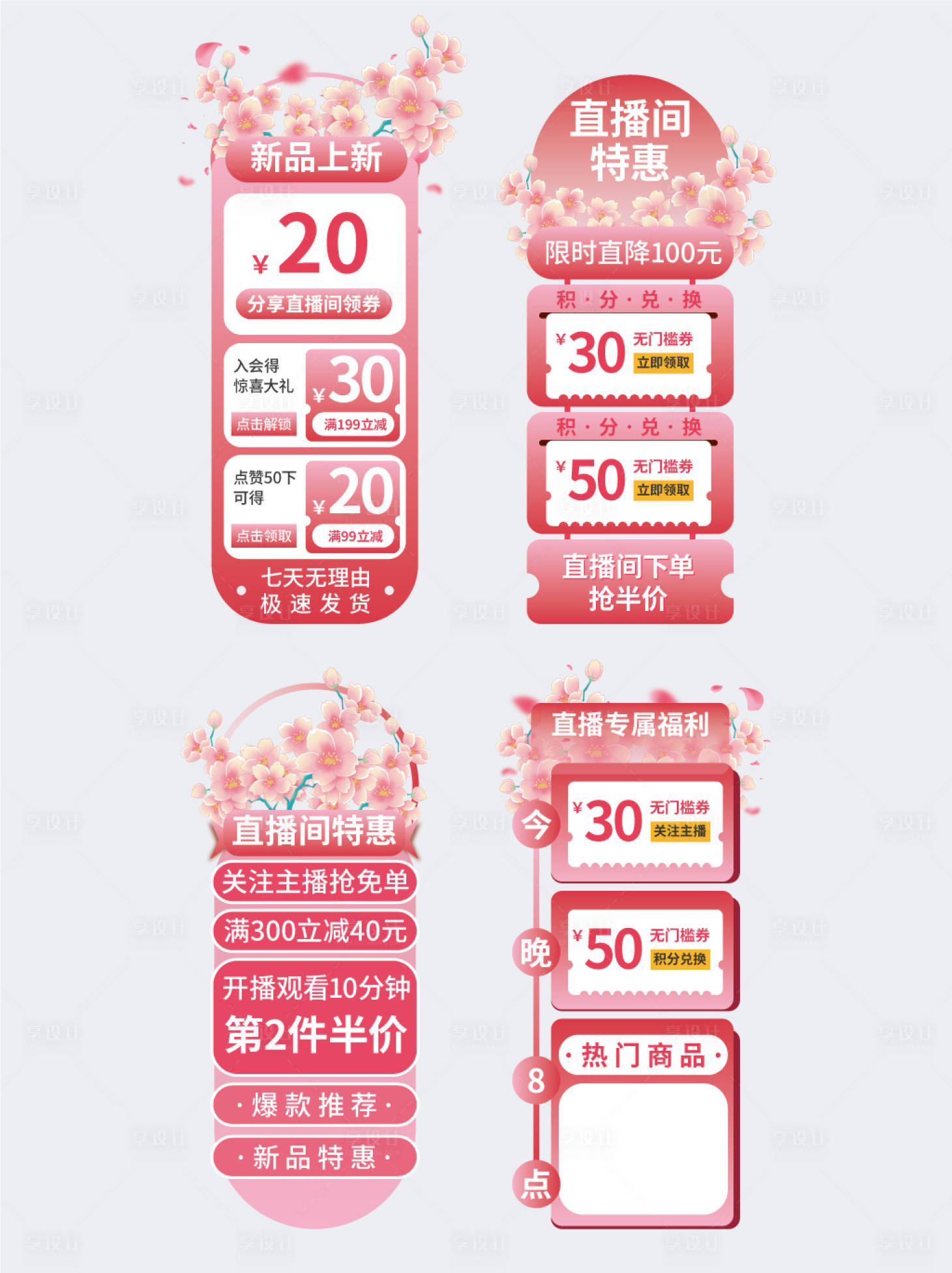 源文件下載【享設計】搜索編號：52170024782382003【美妝護膚品直播貼片掛件】