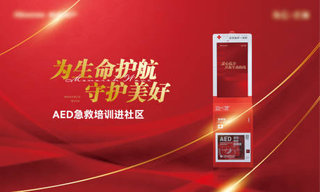 源文件下载【享设计】搜索编号：76260024666233575【AED生命护航活动背景板】