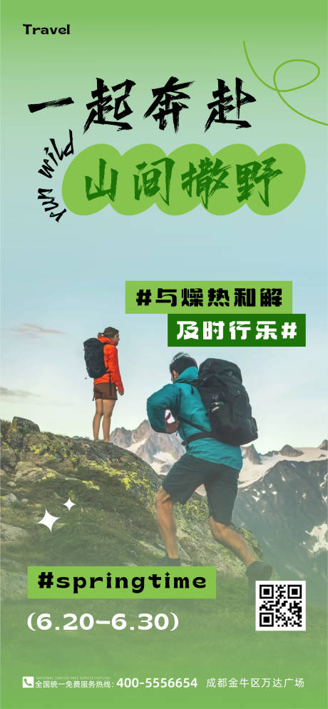 源文件下载【登山冒险风景旅游海报】编号：67940024837072727