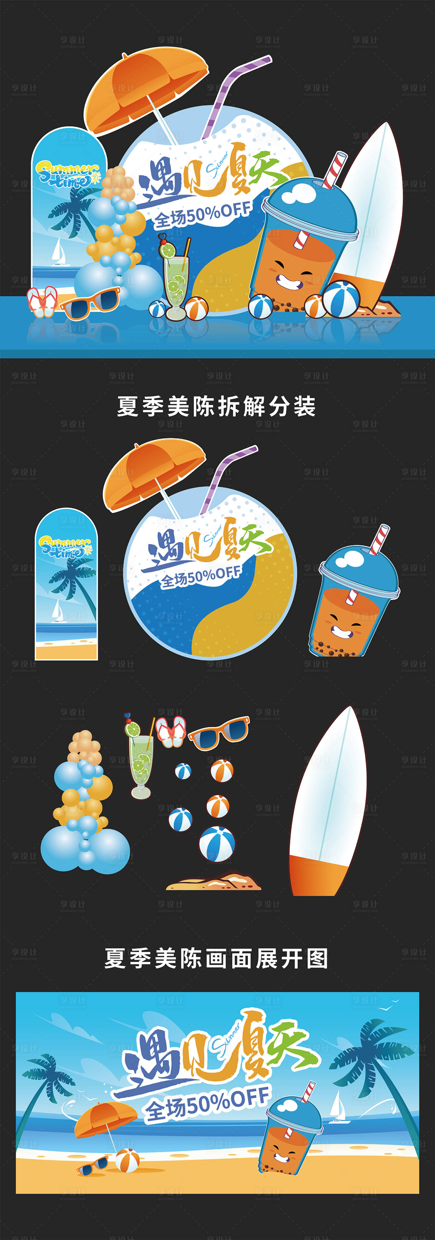 源文件下載【享設計】搜索編號：38770024500053840【夏季活動美陳】