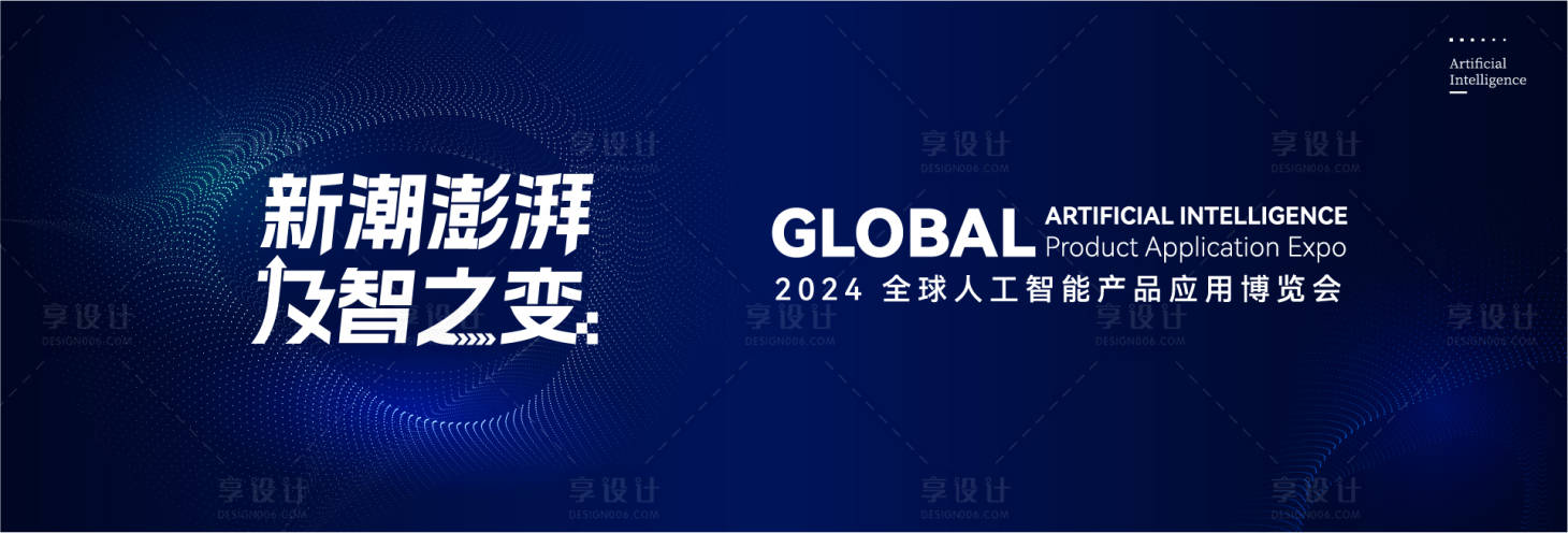 源文件下载【享设计】搜索编号：34090024394395316【人工智能大会背景板】