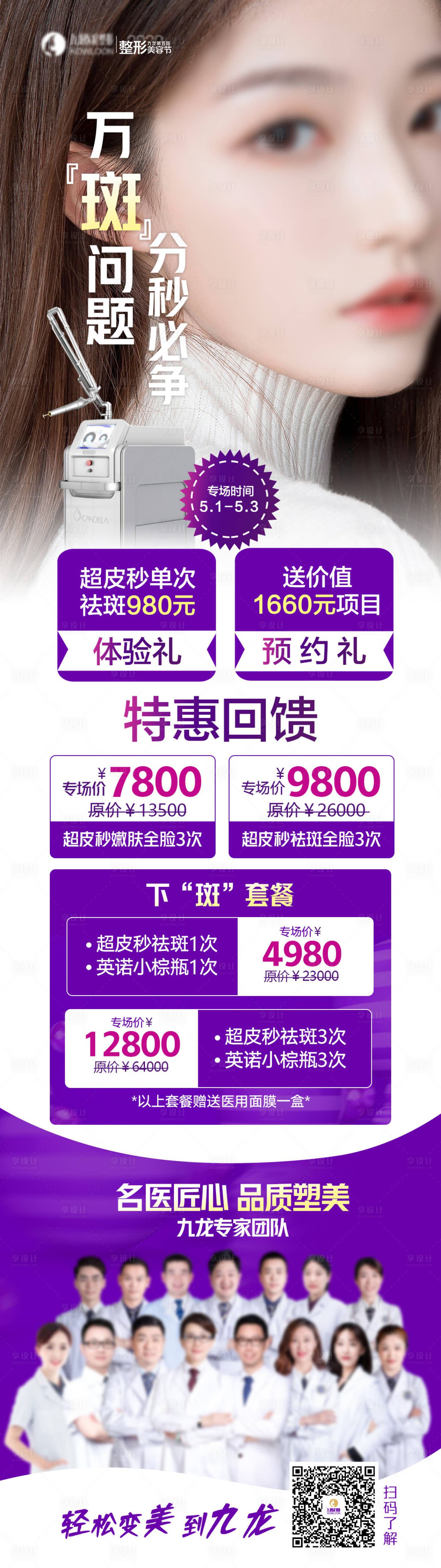 源文件下载【医美专家海报】编号：24360024306994370