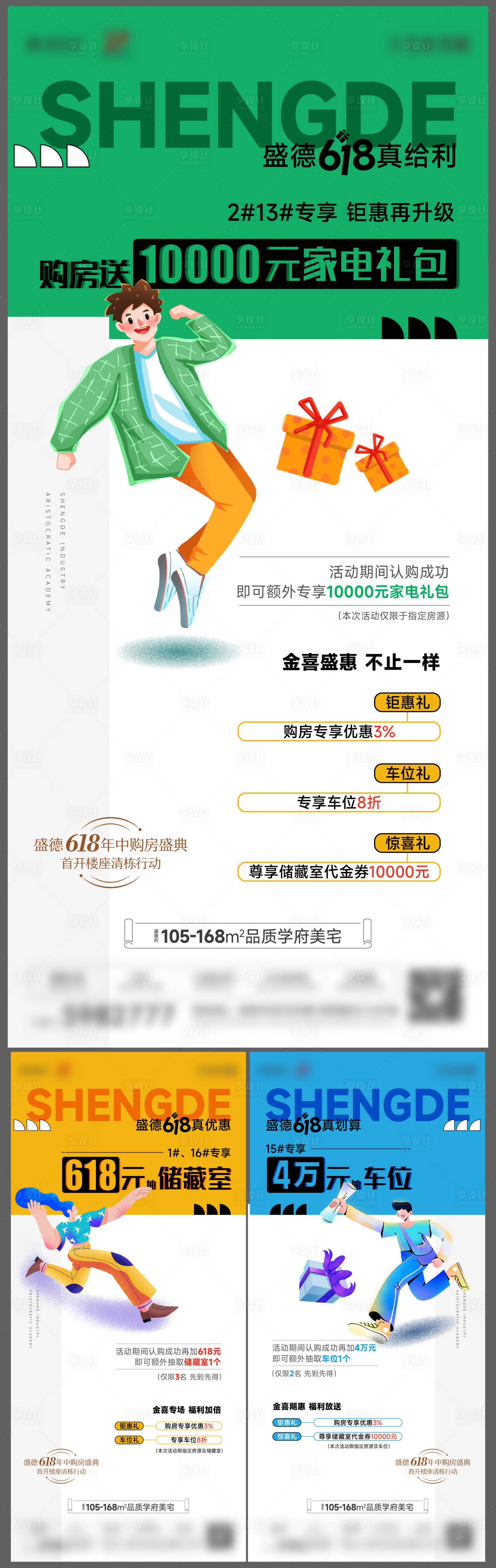 源文件下載【享設(shè)計】搜索編號：22180024785839335【地產(chǎn)優(yōu)惠政策系列海報】