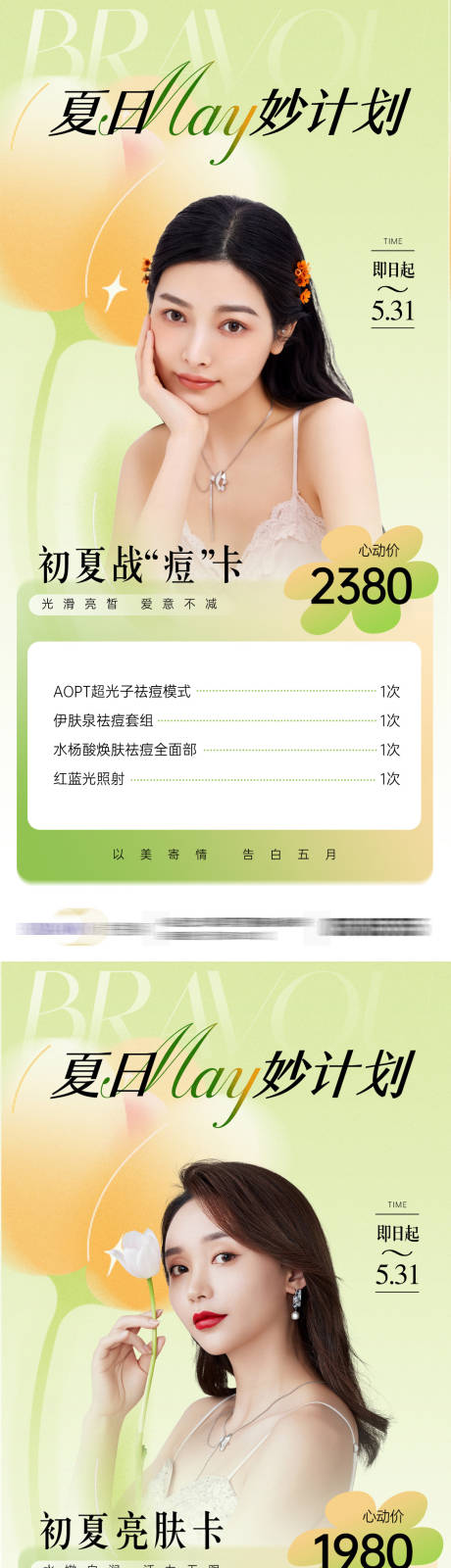 源文件下载【享设计】搜索编号：15200024277964149【夏日医美套餐卡海报】