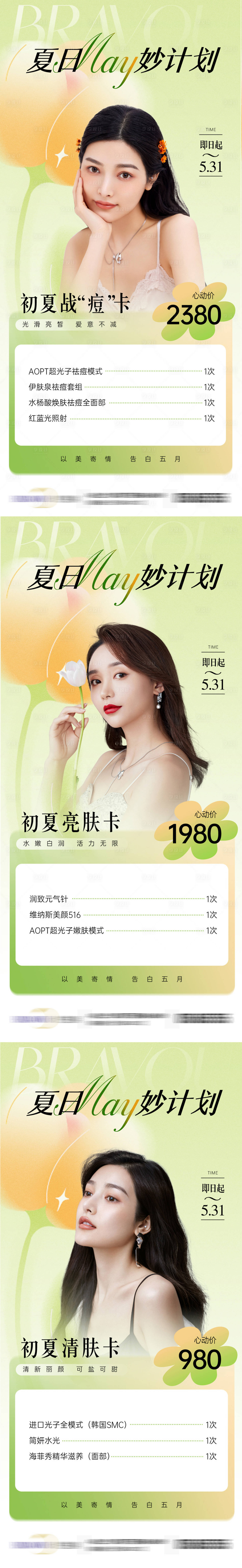 源文件下载【享设计】搜索编号：15200024277964149【夏日医美套餐卡海报】