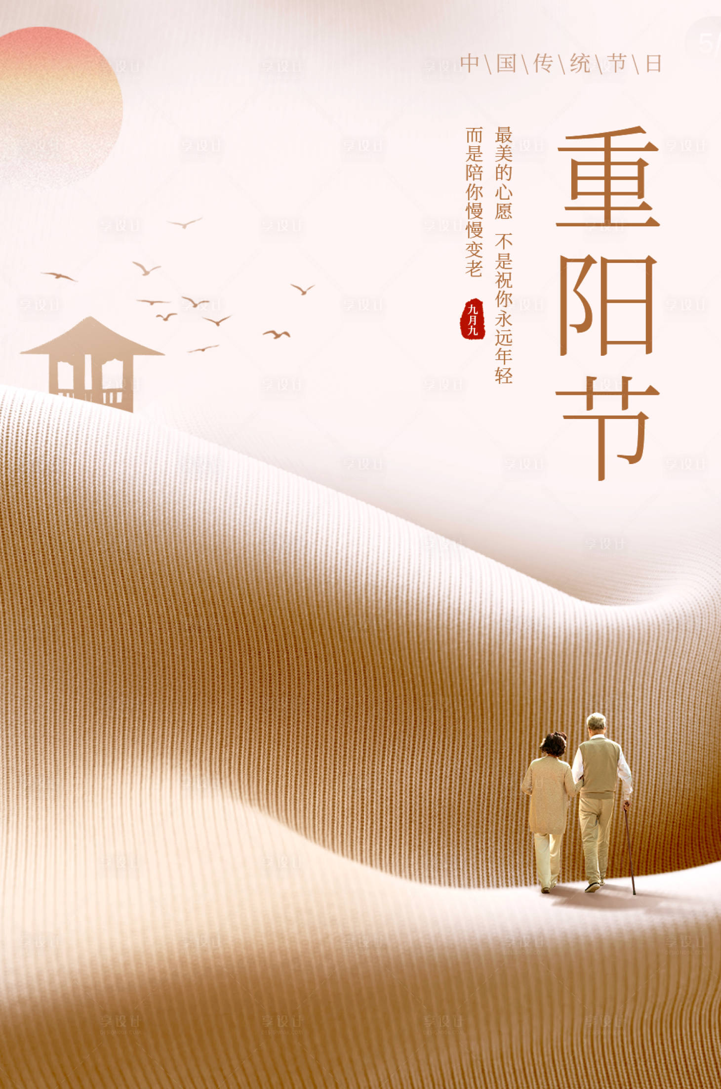 源文件下载【享设计】搜索编号：17360024638141754【重阳节海报】