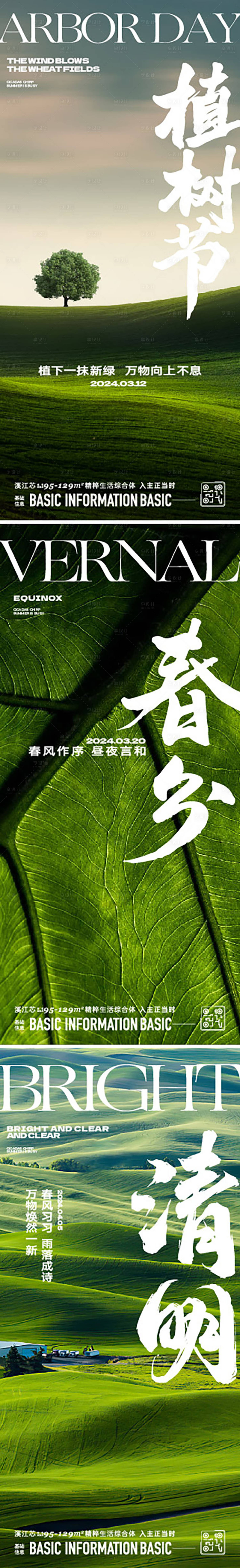 源文件下載【享設計】搜索編號：22130024712511264【植樹節春分清明海報】