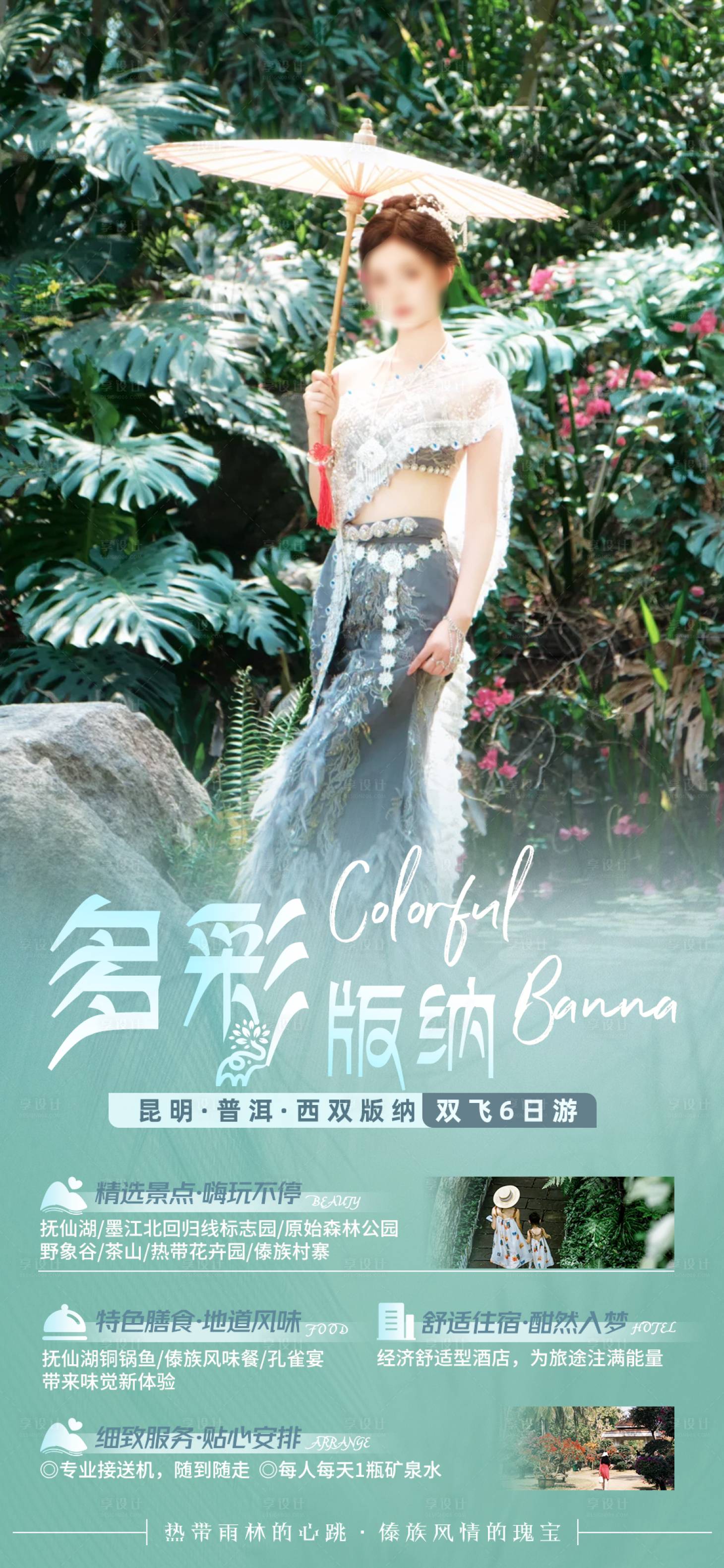 源文件下載【享設計】搜索編號：87230024299793777【多彩版納旅游海報】