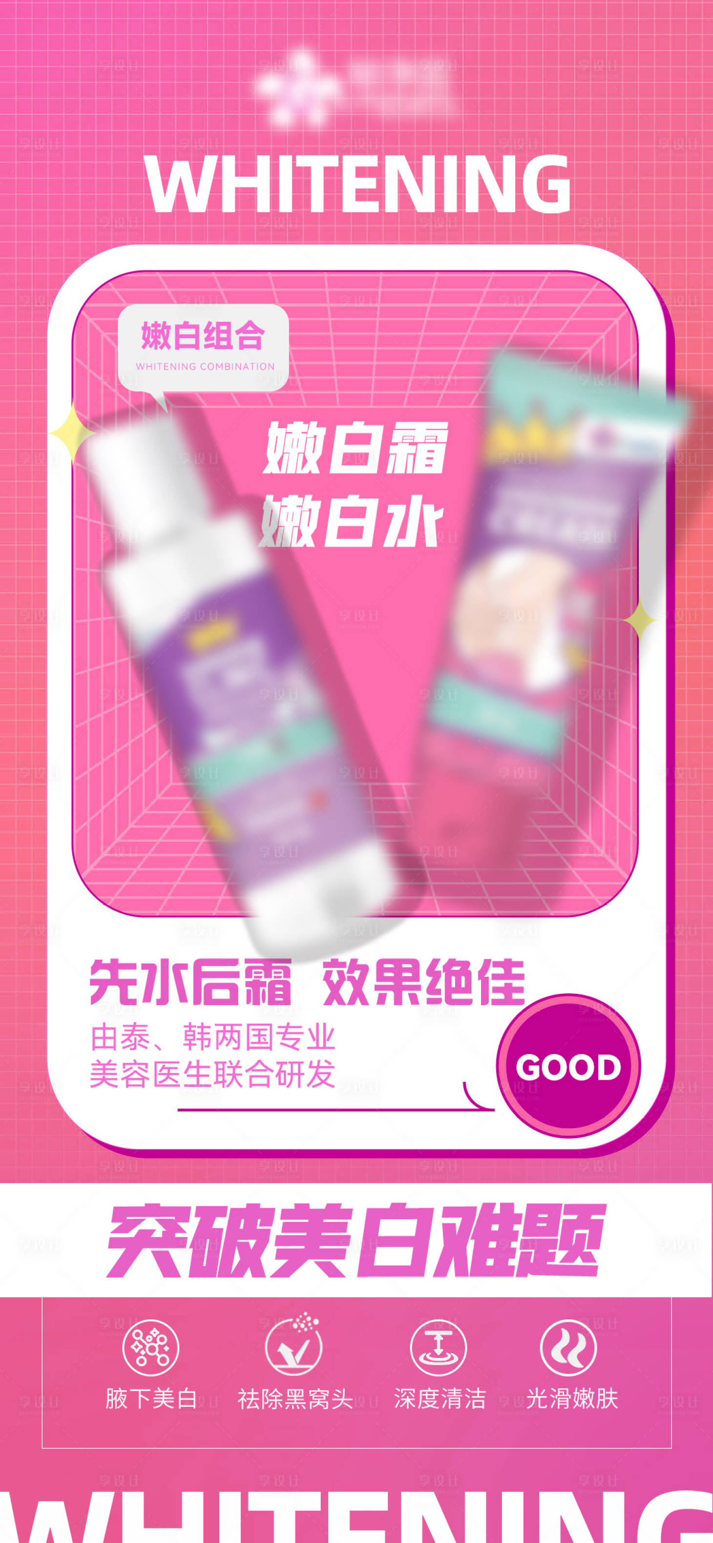源文件下載【享設計】搜索編號：24540024325829486【護膚美白品產品美業海報】