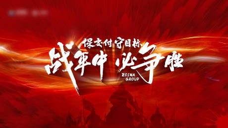 源文件下载【战年中保交付活动背景板】编号：50640024354153076