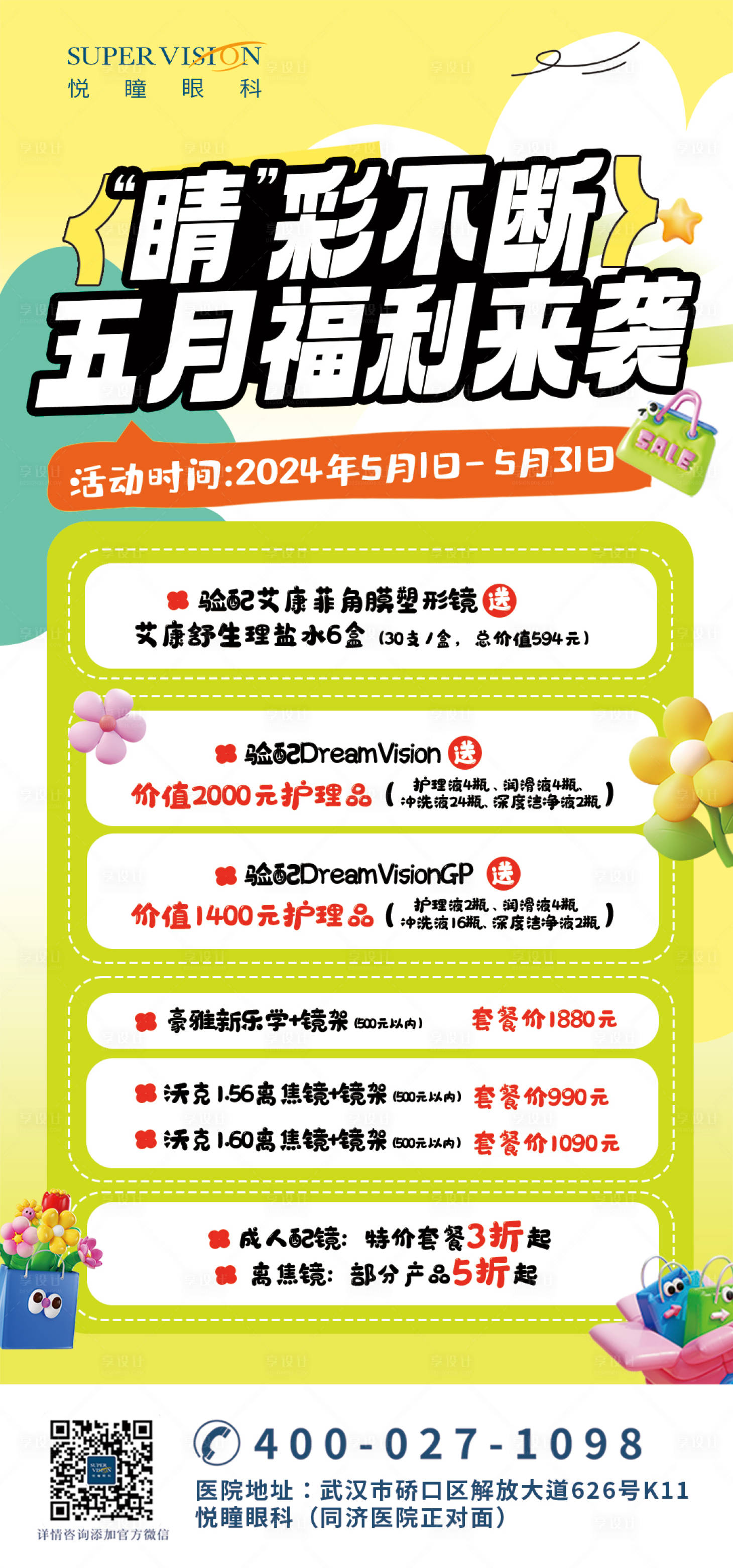 源文件下載【享設(shè)計】搜索編號：42160024846395939【眼科視光活動促銷宣傳朋友圈海報】