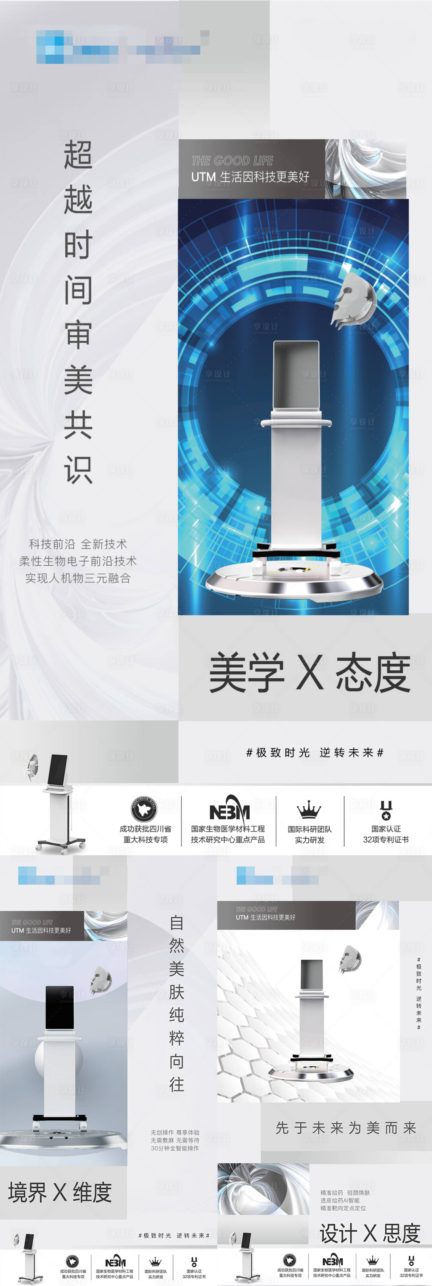 源文件下载【享设计】搜索编号：74110024473874075【医美仪器创意UTM海报】