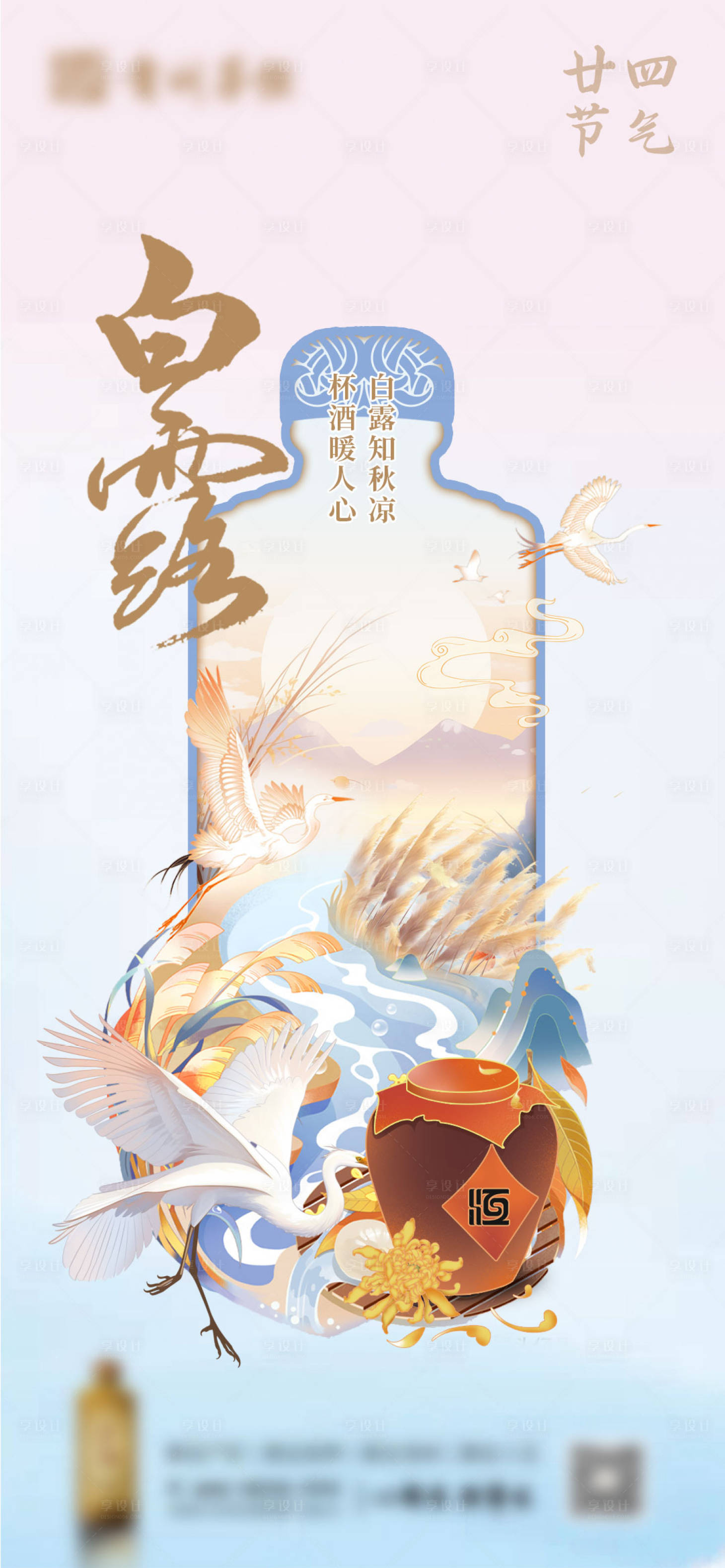 源文件下载【享设计】搜索编号：69870024793667074【白酒白露节气海报】