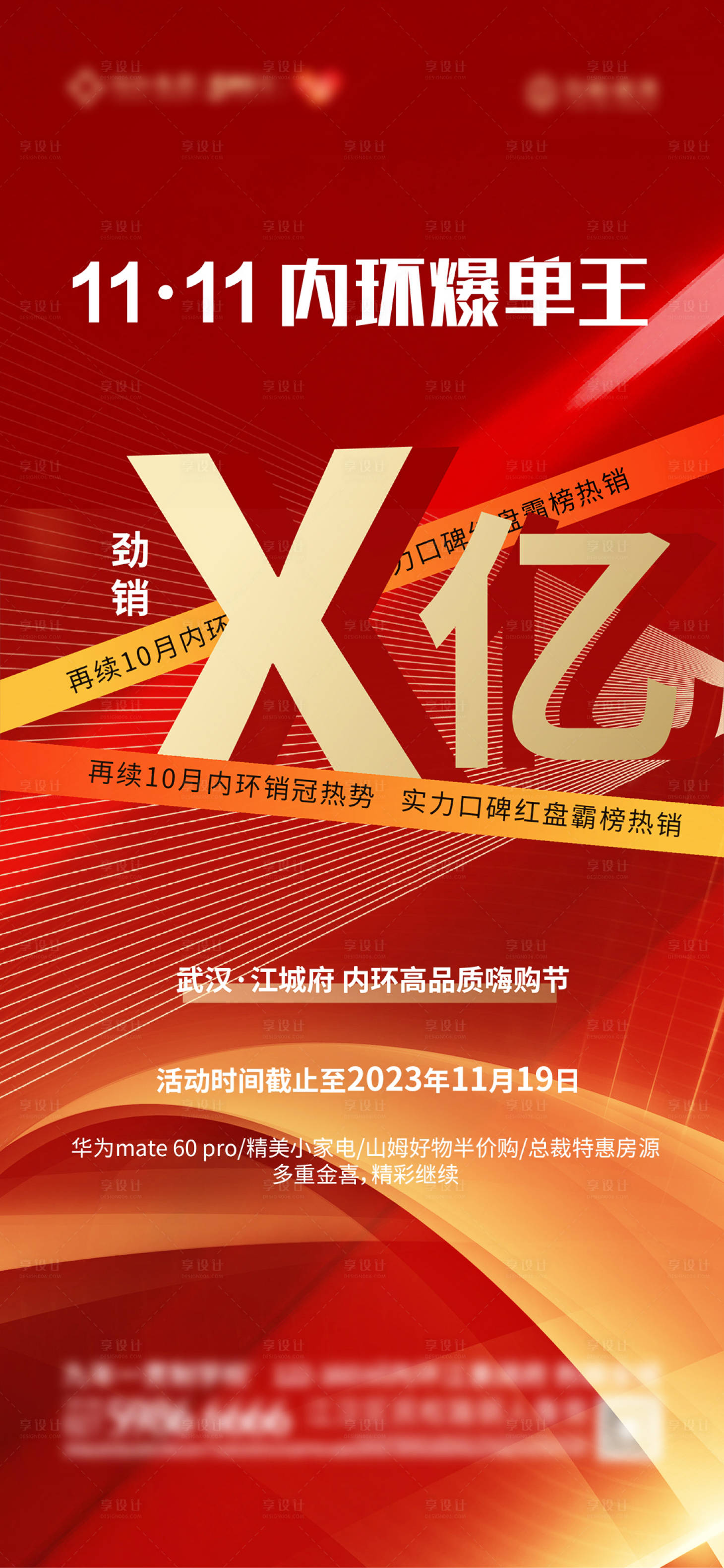 源文件下载【享设计】搜索编号：86400024793084915【房地产红金热销活动海报】