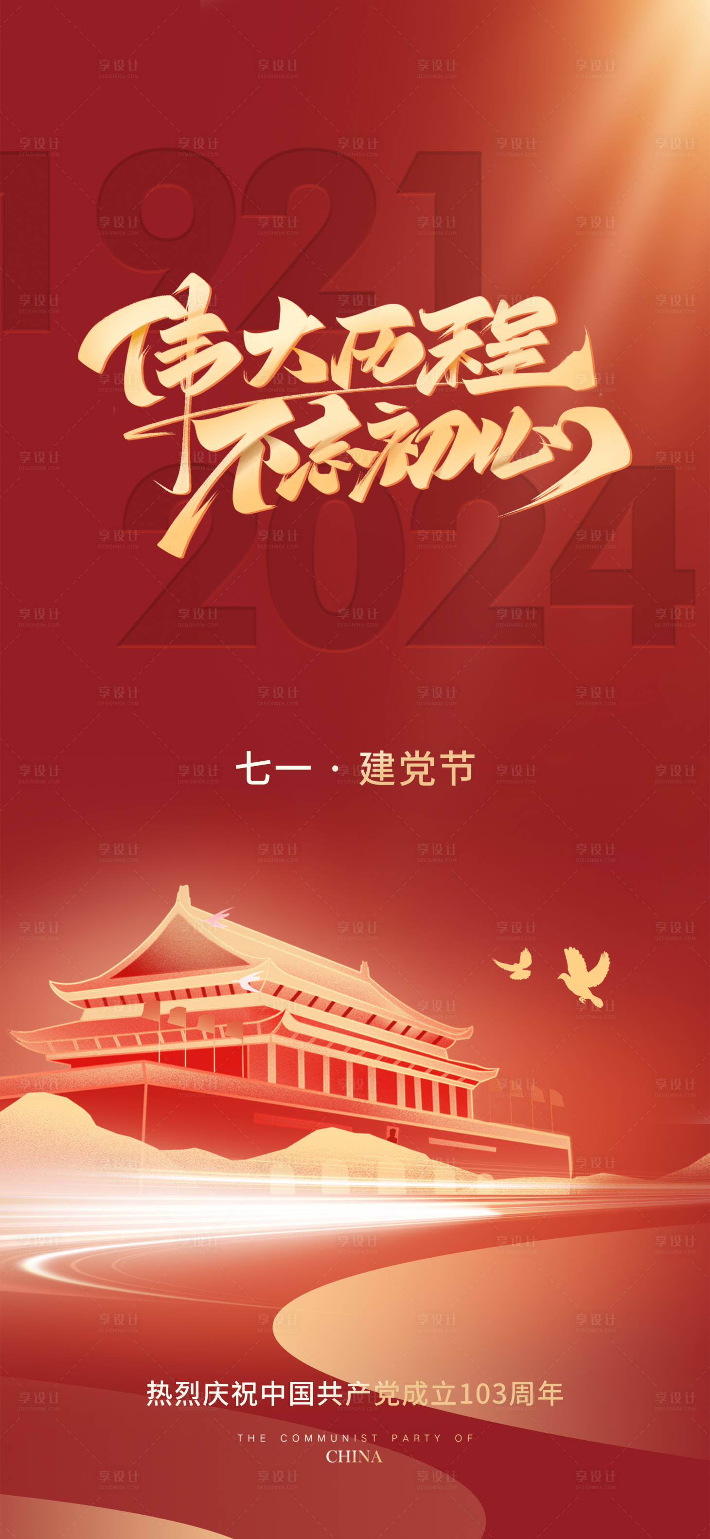 源文件下载【享设计】搜索编号：11830024644248677【建党节海报】
