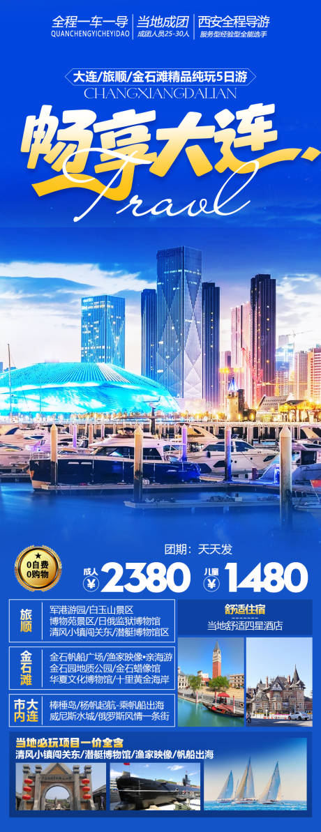 源文件下載【享設計】搜索編號：10550024334114312【暢享大連旅游長圖海報】