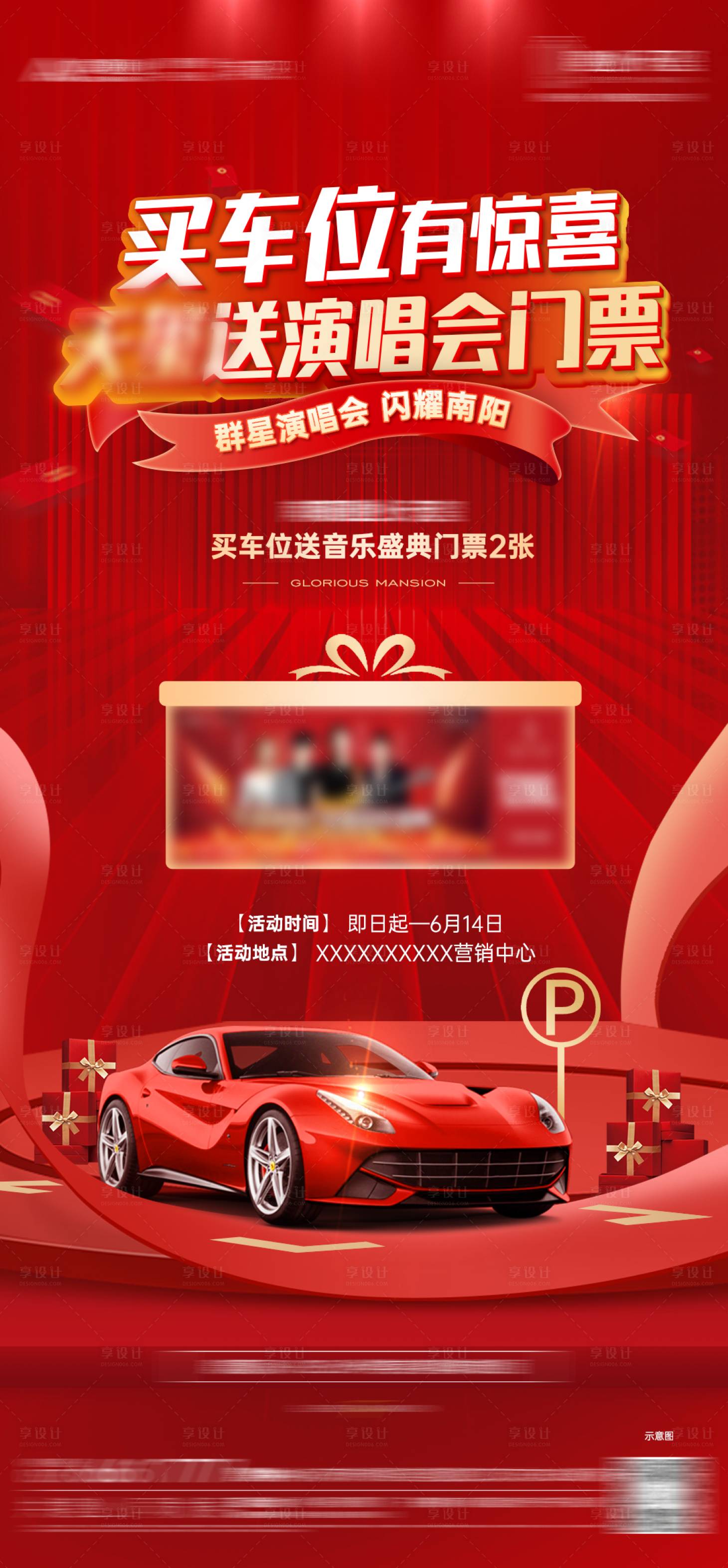 源文件下載【享設計】搜索編號：55860024359602489【買車位送門票紅金海報】