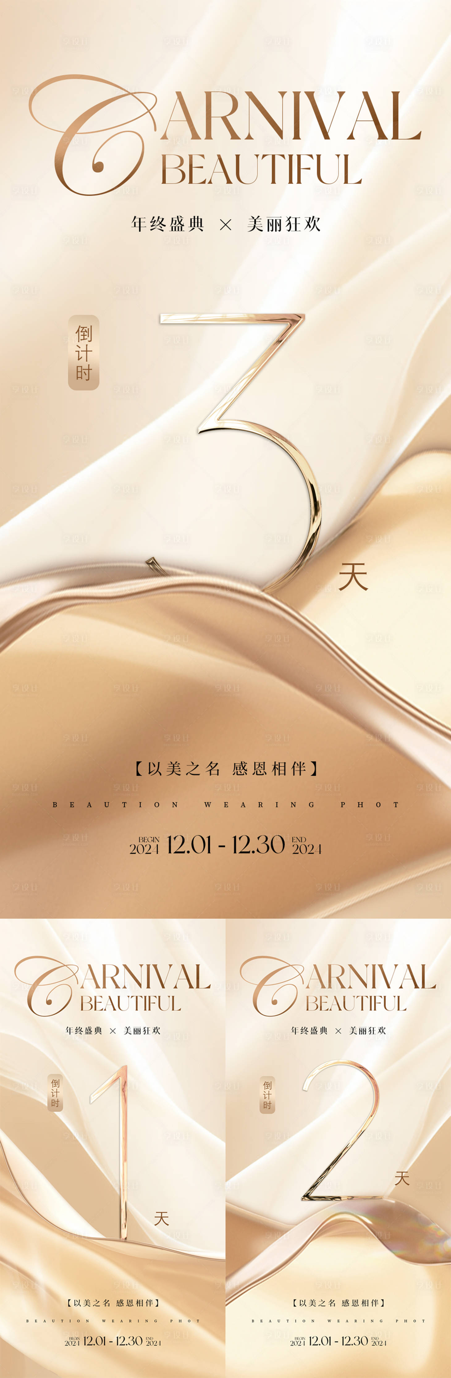 源文件下載【享設計】搜索編號：46490024701354519【美業年終盛典倒計時海報】
