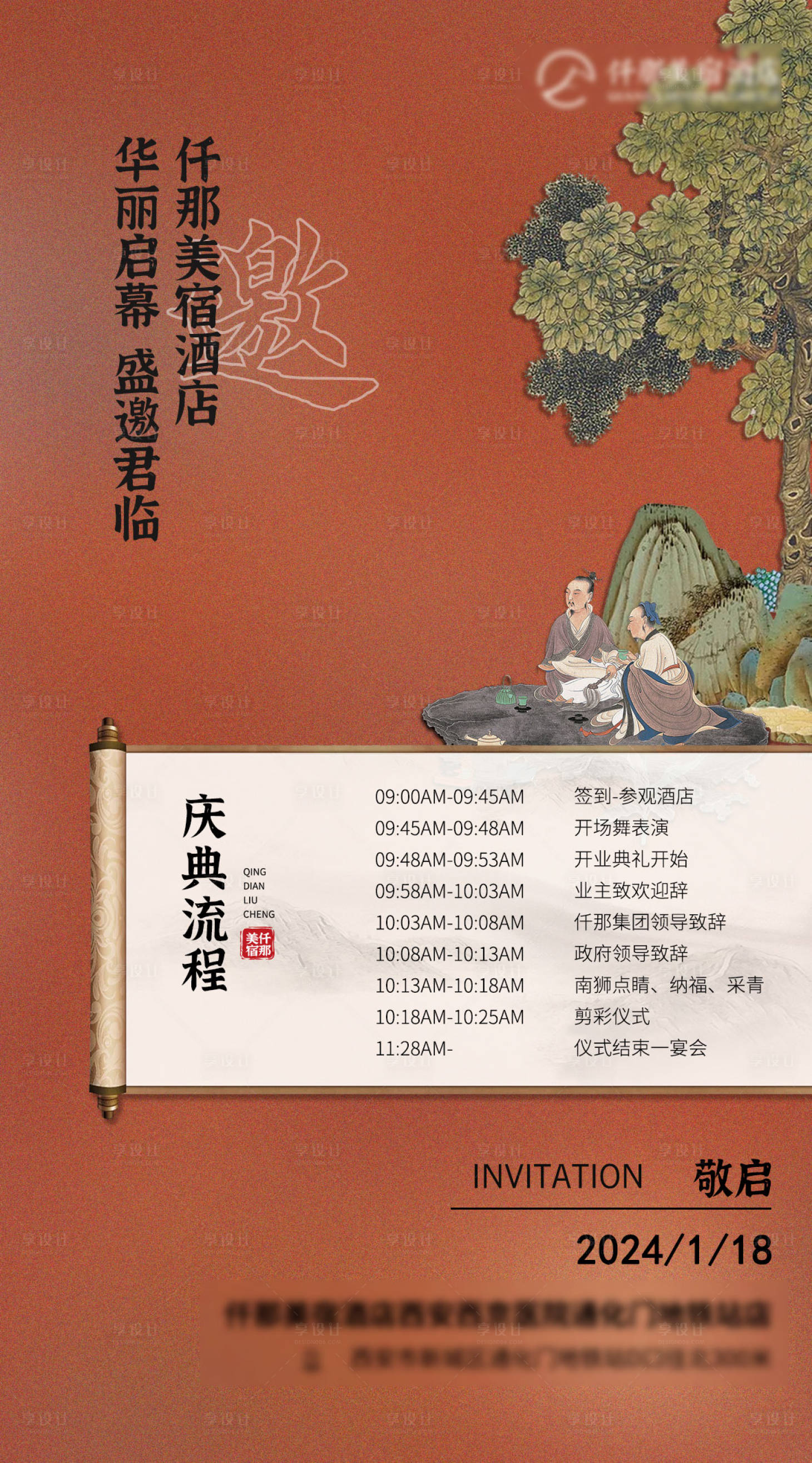 源文件下載【酒店慶典邀請函海報】編號：44870024740082490