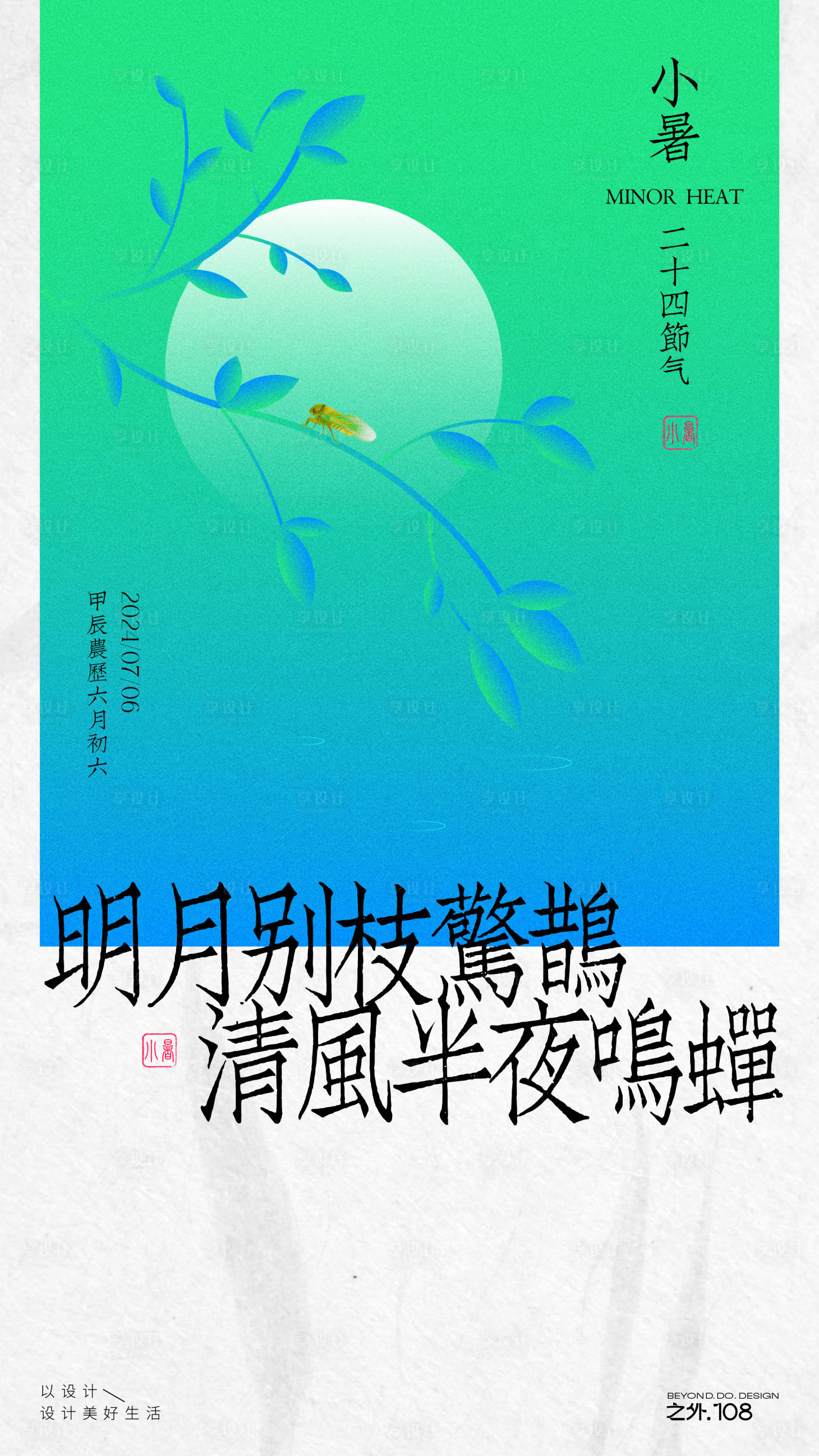 源文件下载【享设计】搜索编号：76490024796744882【小暑节气海报】