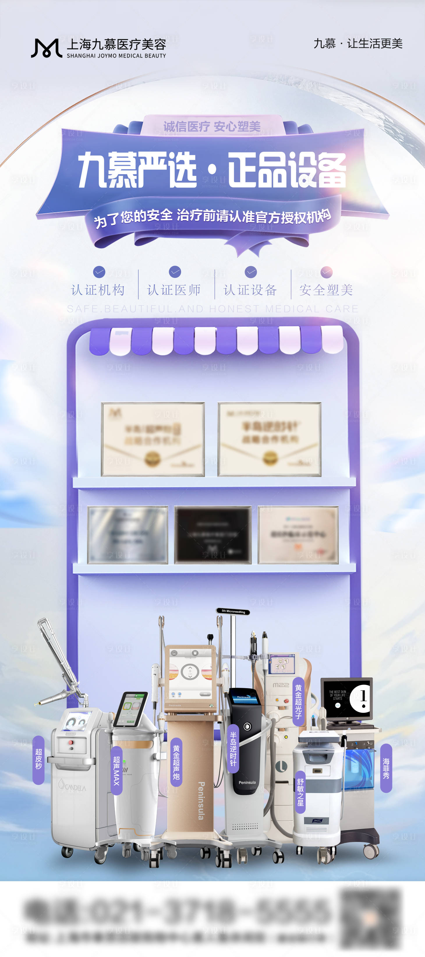 源文件下载【享设计】搜索编号：20500024678108458【医美仪器正品认证海报】