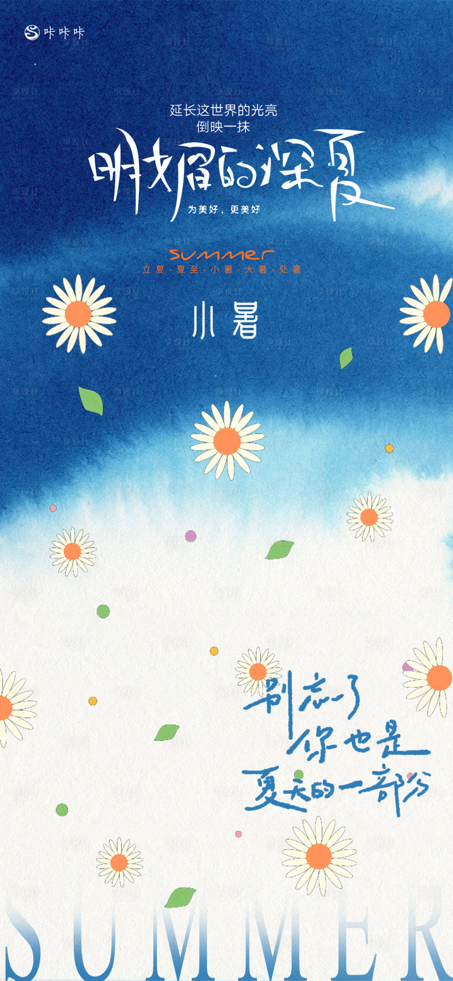 源文件下載【享設計】搜索編號：85350024676451667【小暑夏季清涼海報】