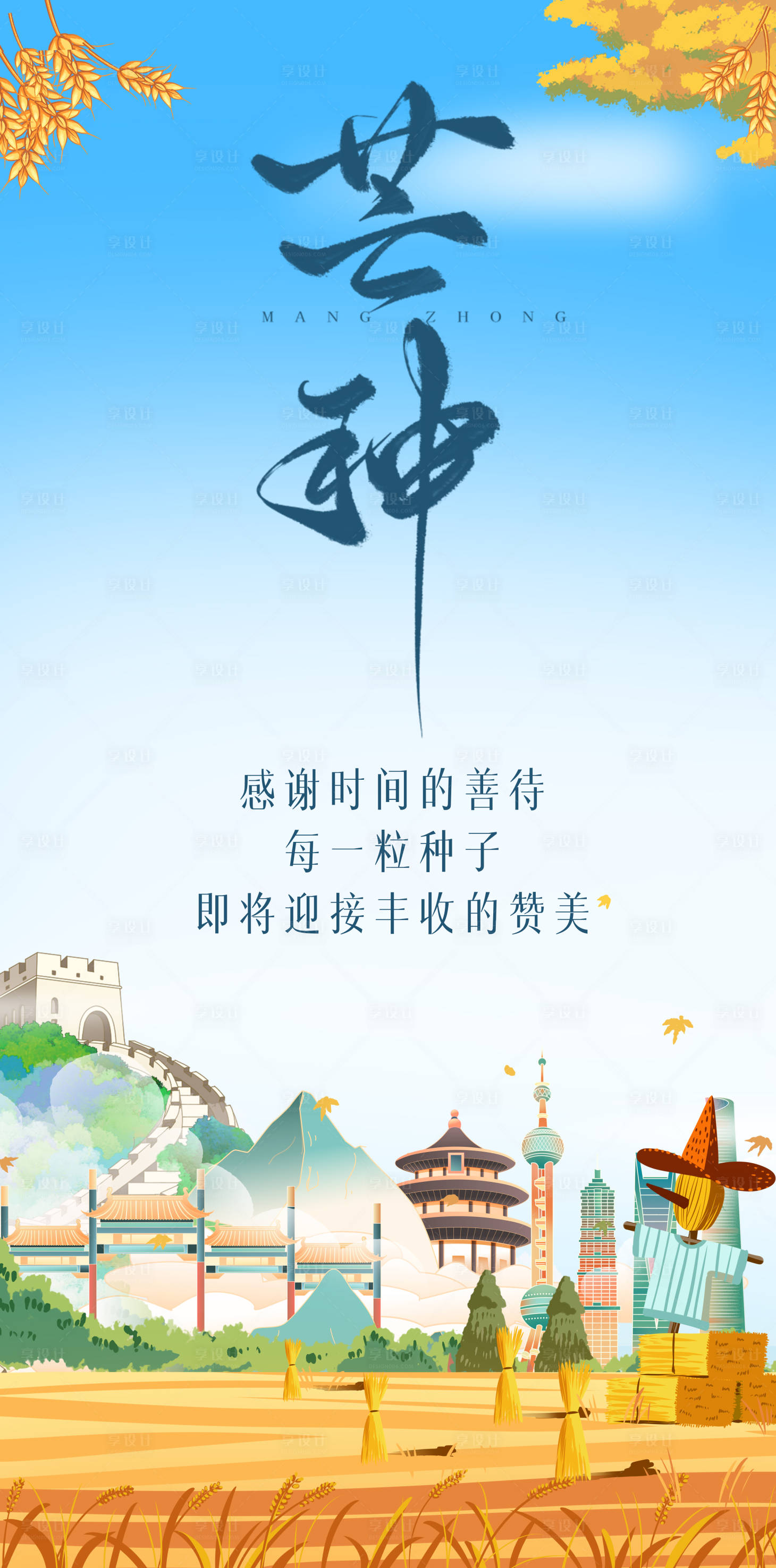 源文件下载【享设计】搜索编号：70650024302561423【芒种节气插画海报】