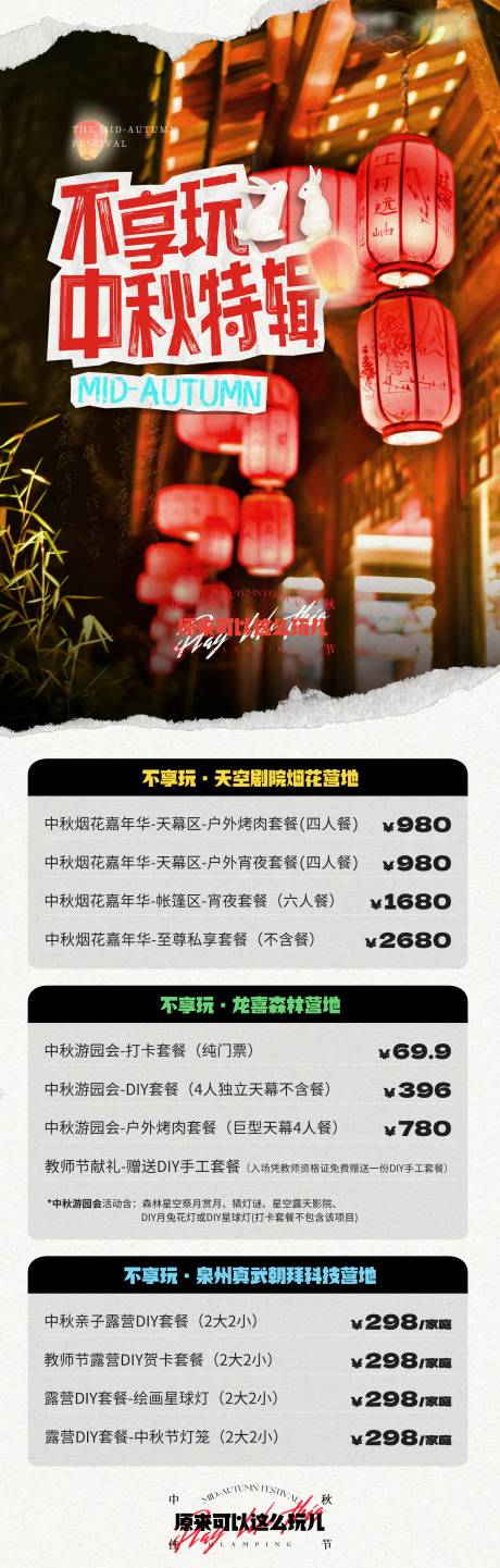 源文件下载【拼贴风中秋营地活动排期套餐长图】编号：42220024753158926