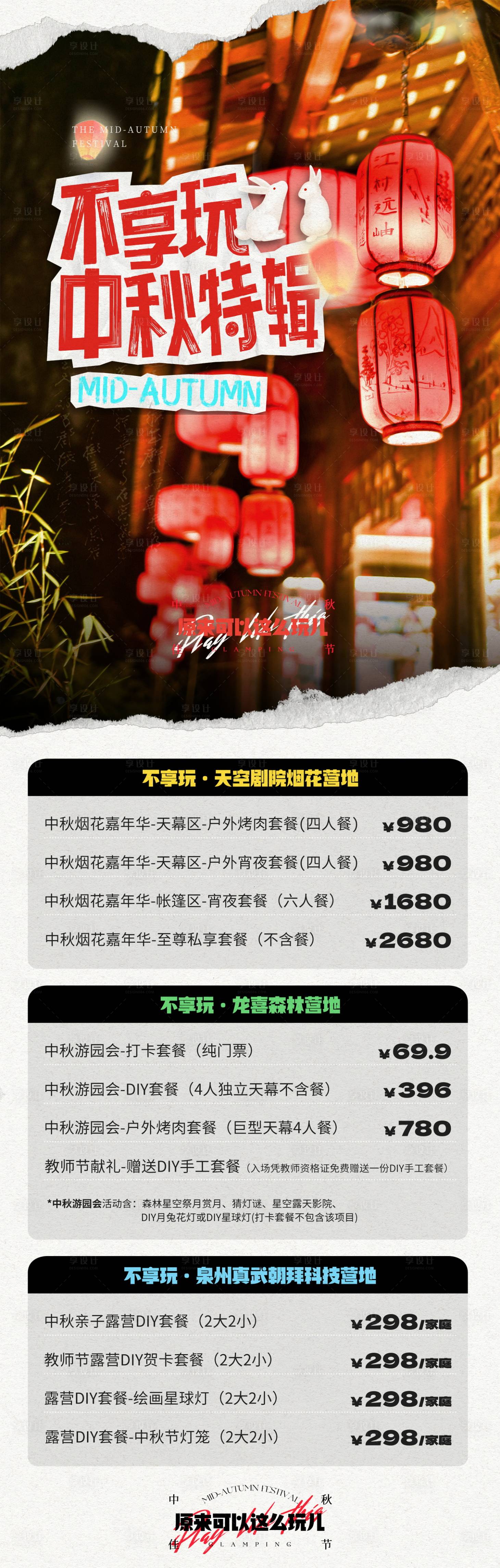 源文件下載【享設計】搜索編號：42220024753158926【拼貼風中秋營地活動排期套餐長圖】