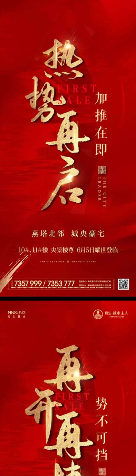 源文件下載【地產(chǎn)加推紅金系列海報】編號：22270024546857925