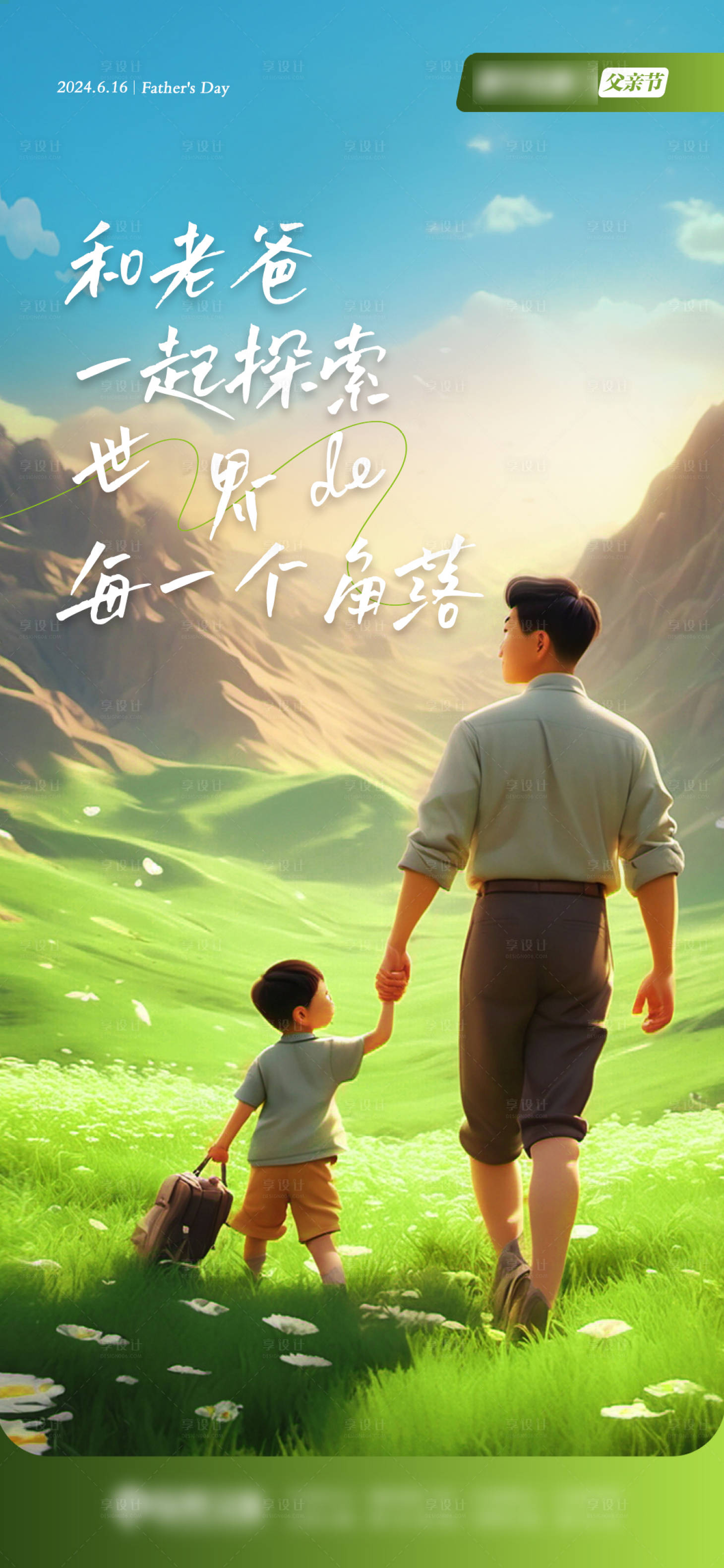 源文件下载【享设计】搜索编号：96890024505667500【父亲节旅游亲子海报】