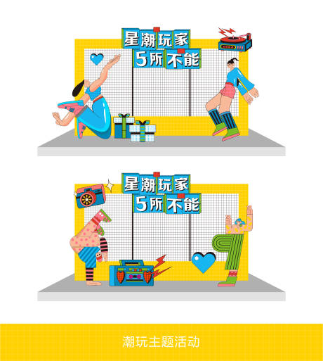 源文件下载【潮玩活动打卡区堆头美陈】编号：87070024399532287