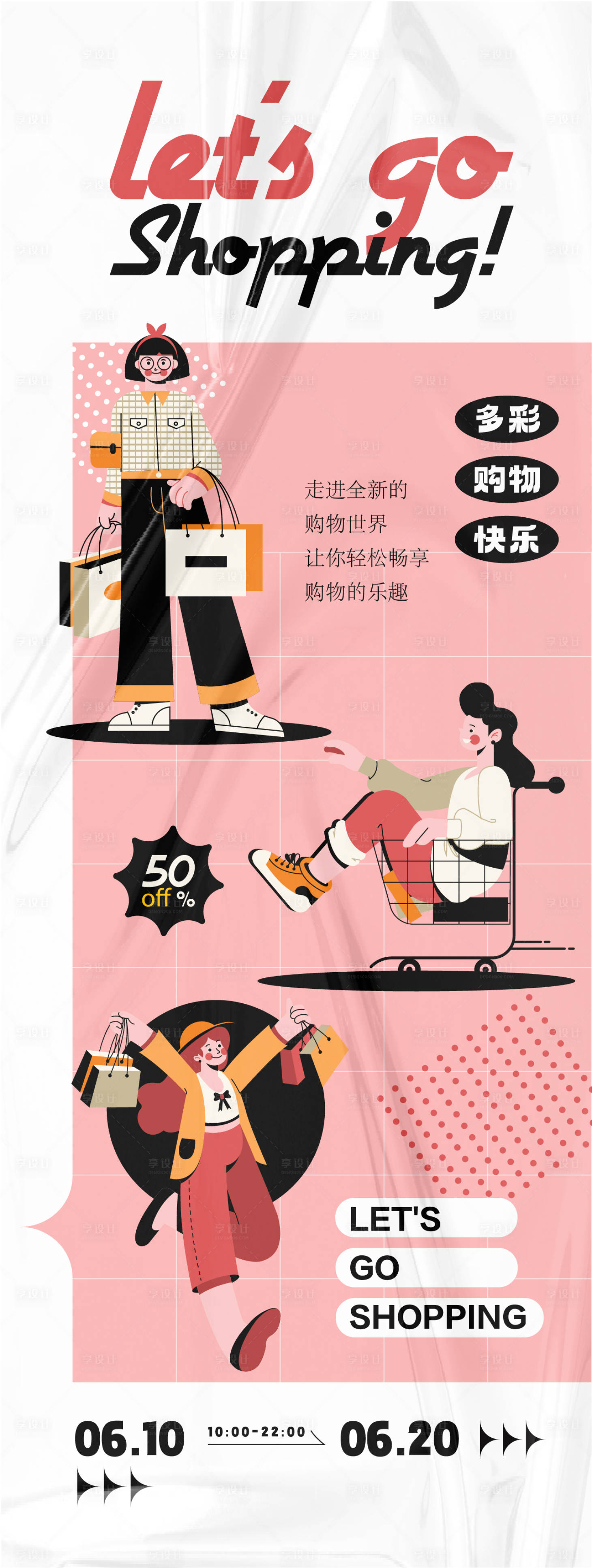 源文件下载【购物主题海报】编号：70410024404068874