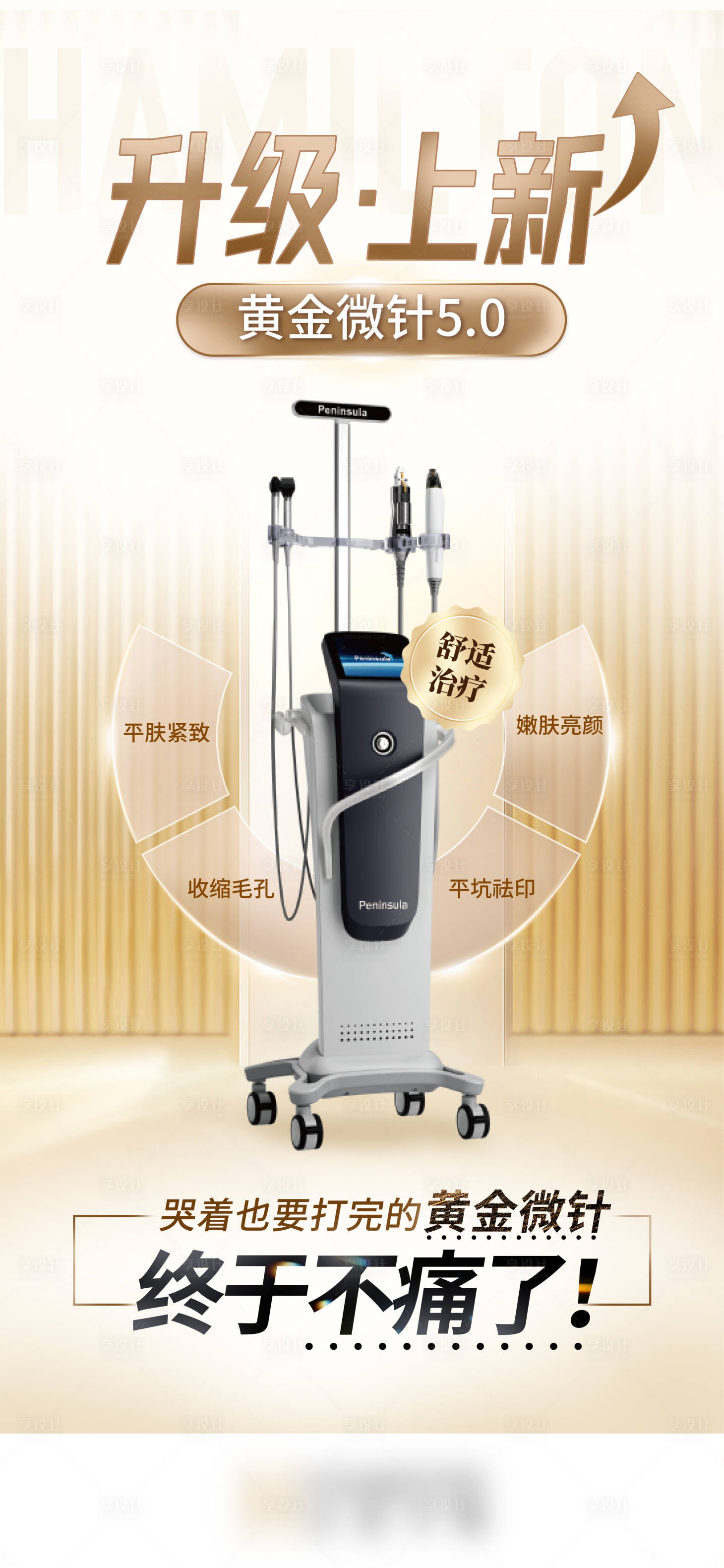 源文件下載【享設計】搜索編號：58320024770073951【黃金微針宣傳海報】