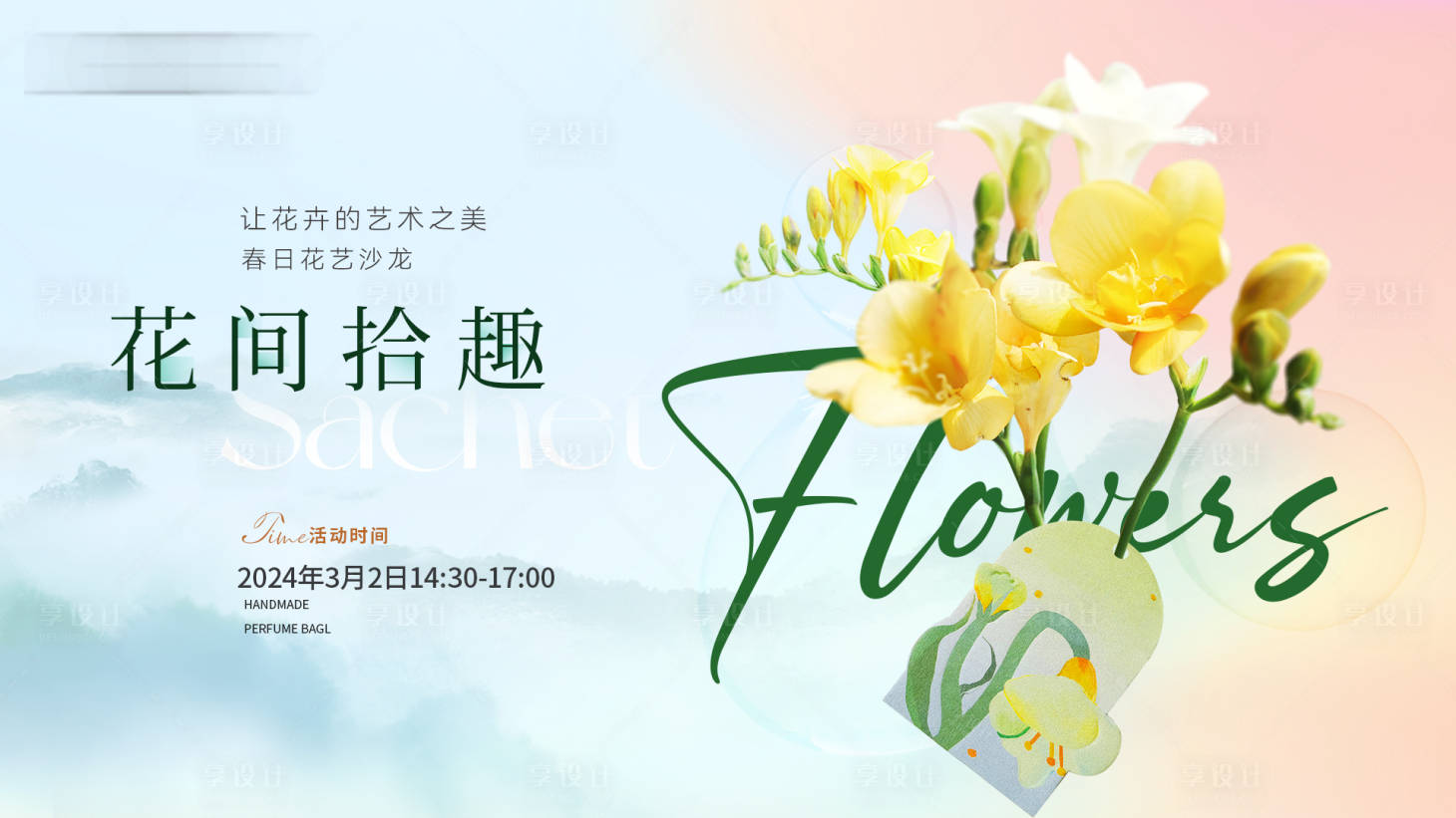 源文件下載【享設計】搜索編號：33310024573296229【地產花藝活動稿】