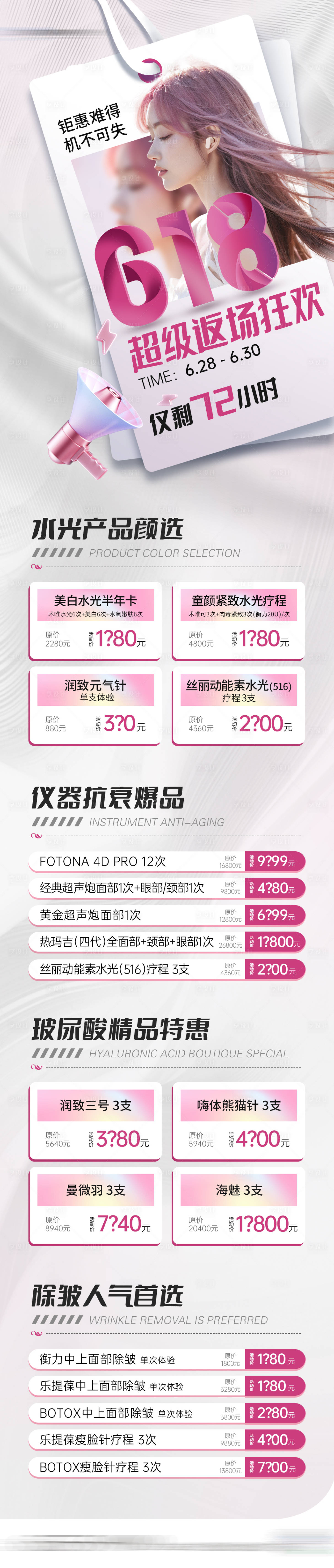 源文件下载【医美618钜惠活动长图】编号：46880024794701363