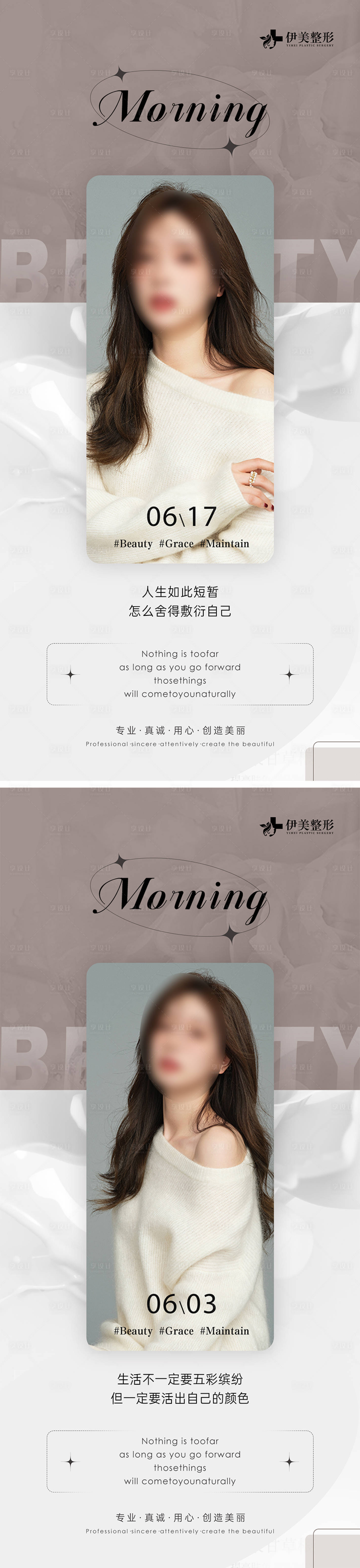源文件下載【享設計】搜索編號：77620024561088539【醫(yī)美早安圖宣傳系列海報】