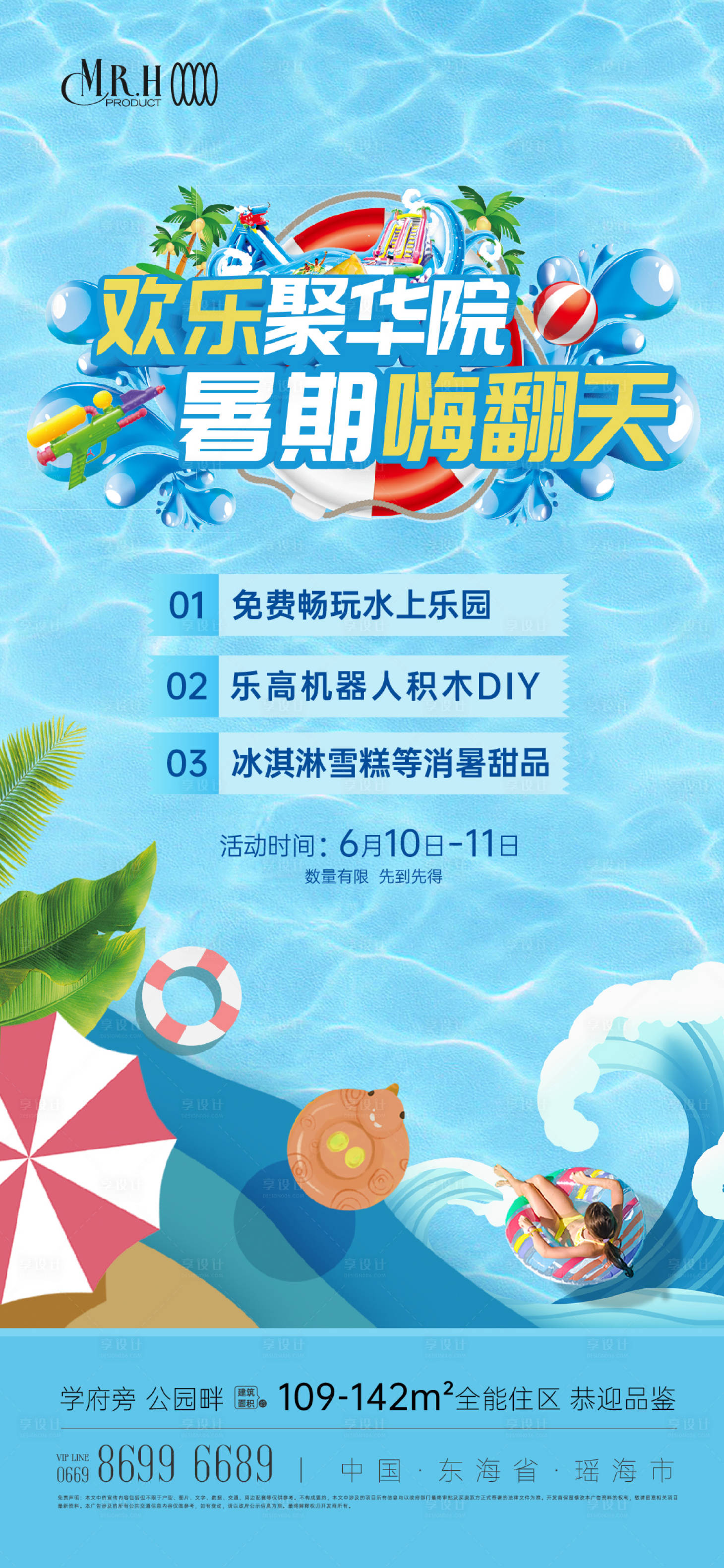 源文件下載【享設(shè)計】搜索編號：23020024719303224【暑期水上樂園活動海報】