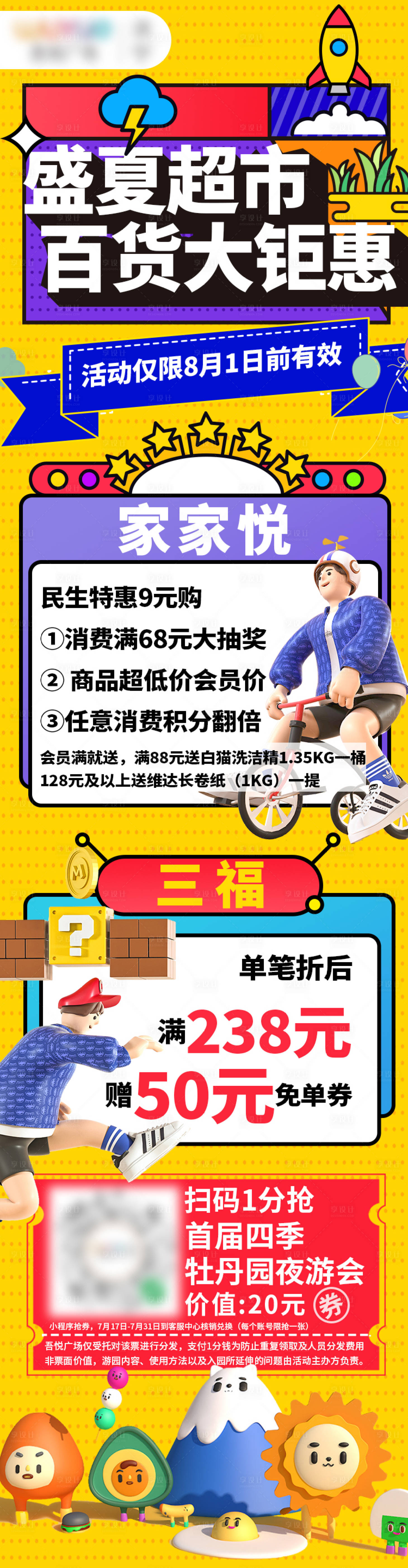 源文件下载【享设计】搜索编号：73540024745252591【商场营销卡通超市促销活动宣传长图】