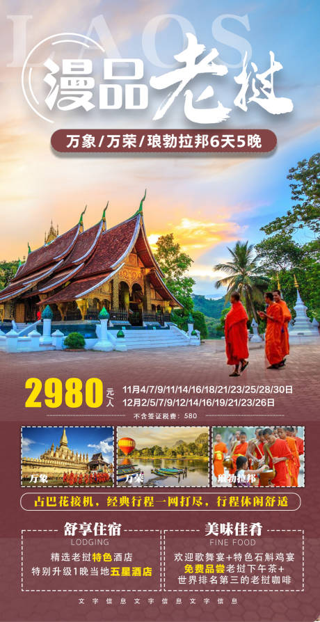 源文件下载【老挝旅游海报】编号：19720024306183834