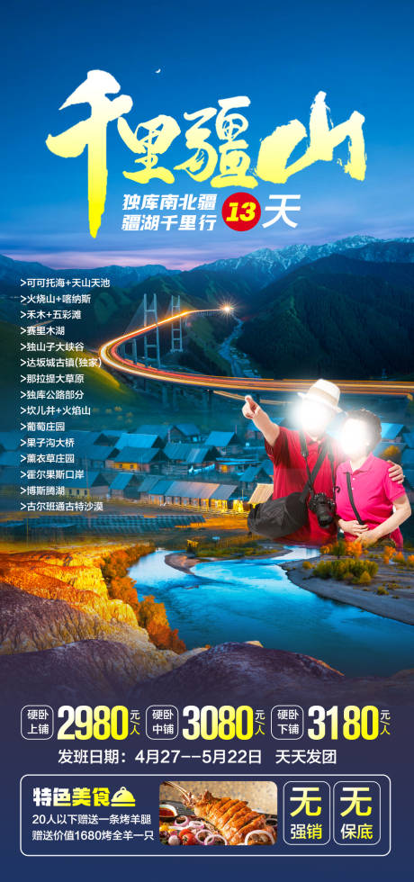 源文件下载【新疆旅游海报】编号：92640024346979199