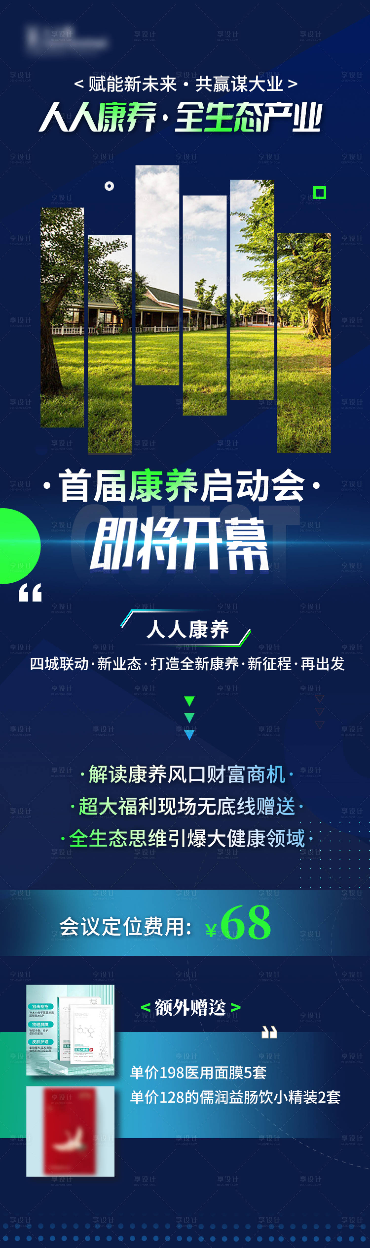 源文件下載【享設(shè)計(jì)】搜索編號(hào)：45210024266466199【醫(yī)療康養(yǎng)會(huì)議海報(bào)】